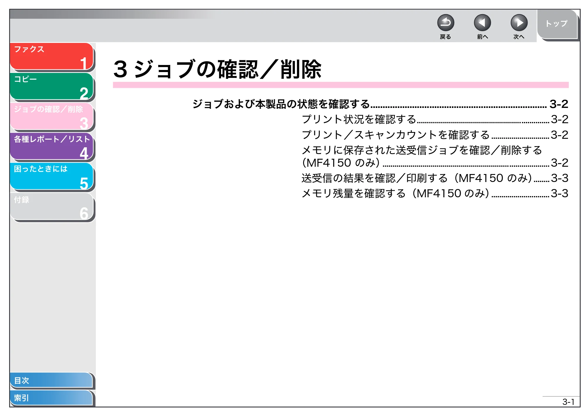 キヤノン MF4150/MF4130/MF4120 操作ガイド (応用編) (PDF形式/1.74Mバイト) — 3 ジョブの確認/削除 — 原本ページ — 30ページ