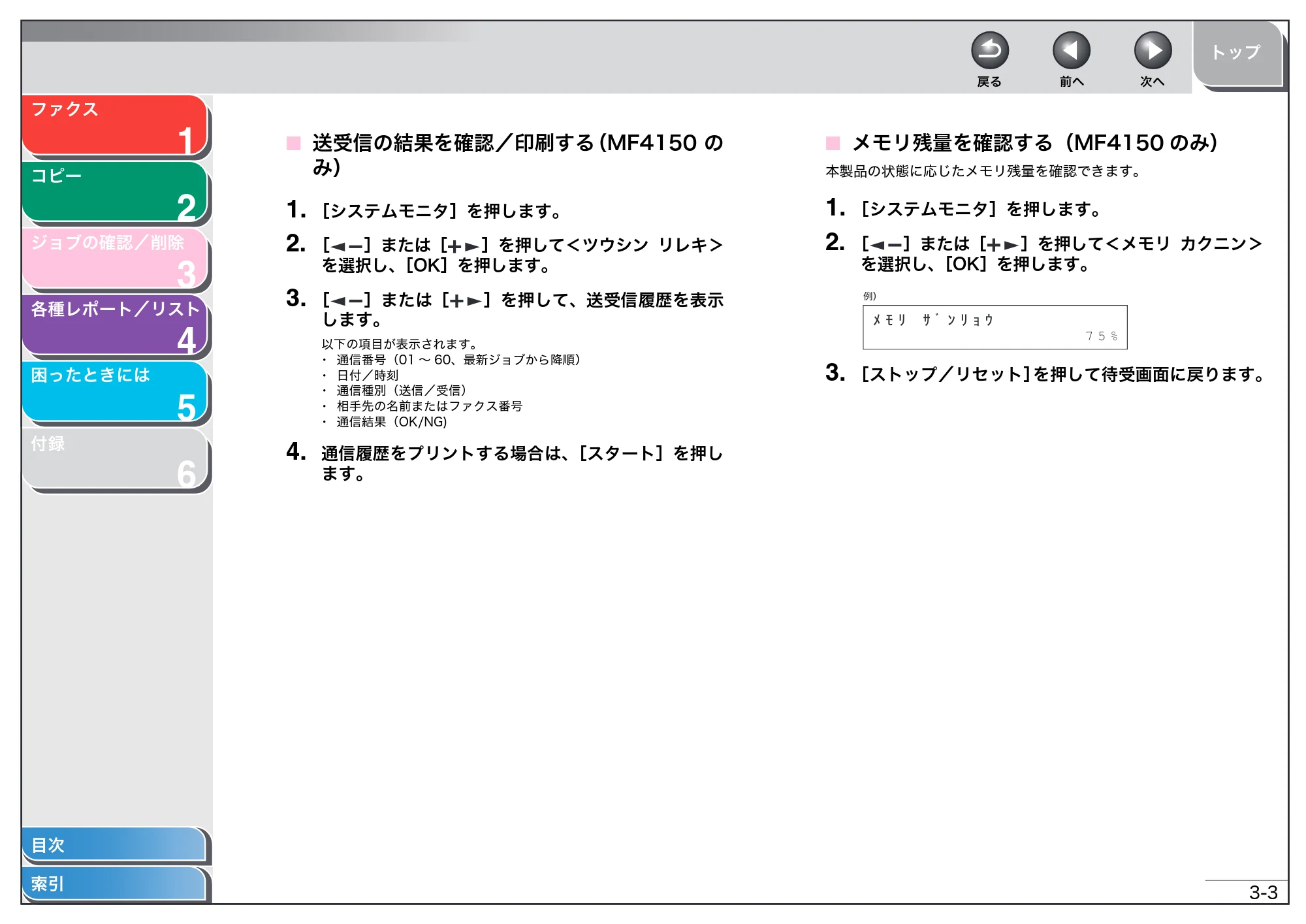 キヤノン MF4150/MF4130/MF4120 操作ガイド (応用編) (PDF形式/1.74Mバイト) — 送受信の結果を確認/印刷する(MF4150 の み) — 原本ページ — 32ページ