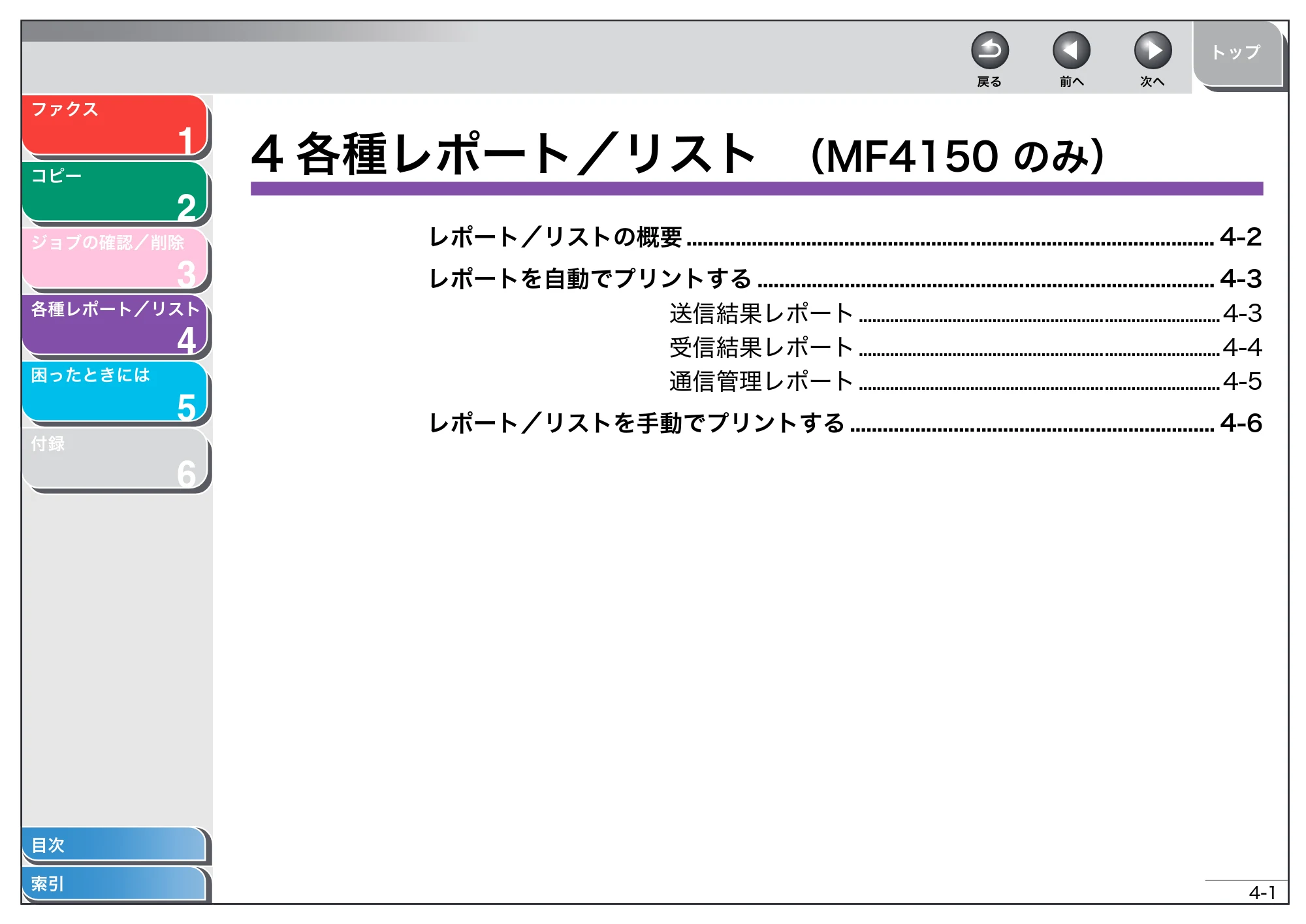 キヤノン MF4150/MF4130/MF4120 操作ガイド (応用編) (PDF形式/1.74Mバイト) — 4 各種レポート/リスト — 原本ページ — 33ページ