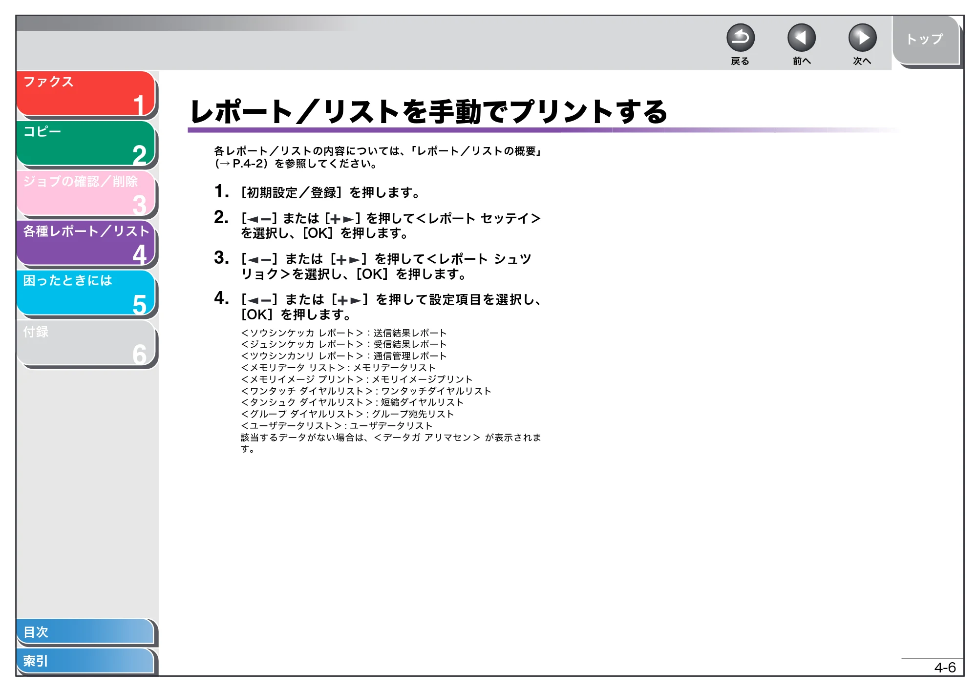 キヤノン MF4150/MF4130/MF4120 操作ガイド (応用編) (PDF形式/1.74Mバイト) — レポート/リストを手動でプリントする — 原本ページ — 38ページ