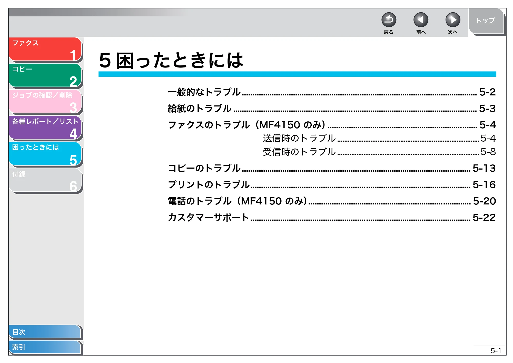 キヤノン MF4150/MF4130/MF4120 操作ガイド (応用編) (PDF形式/1.74Mバイト) — 5 困ったときには — 原本ページ — 39ページ