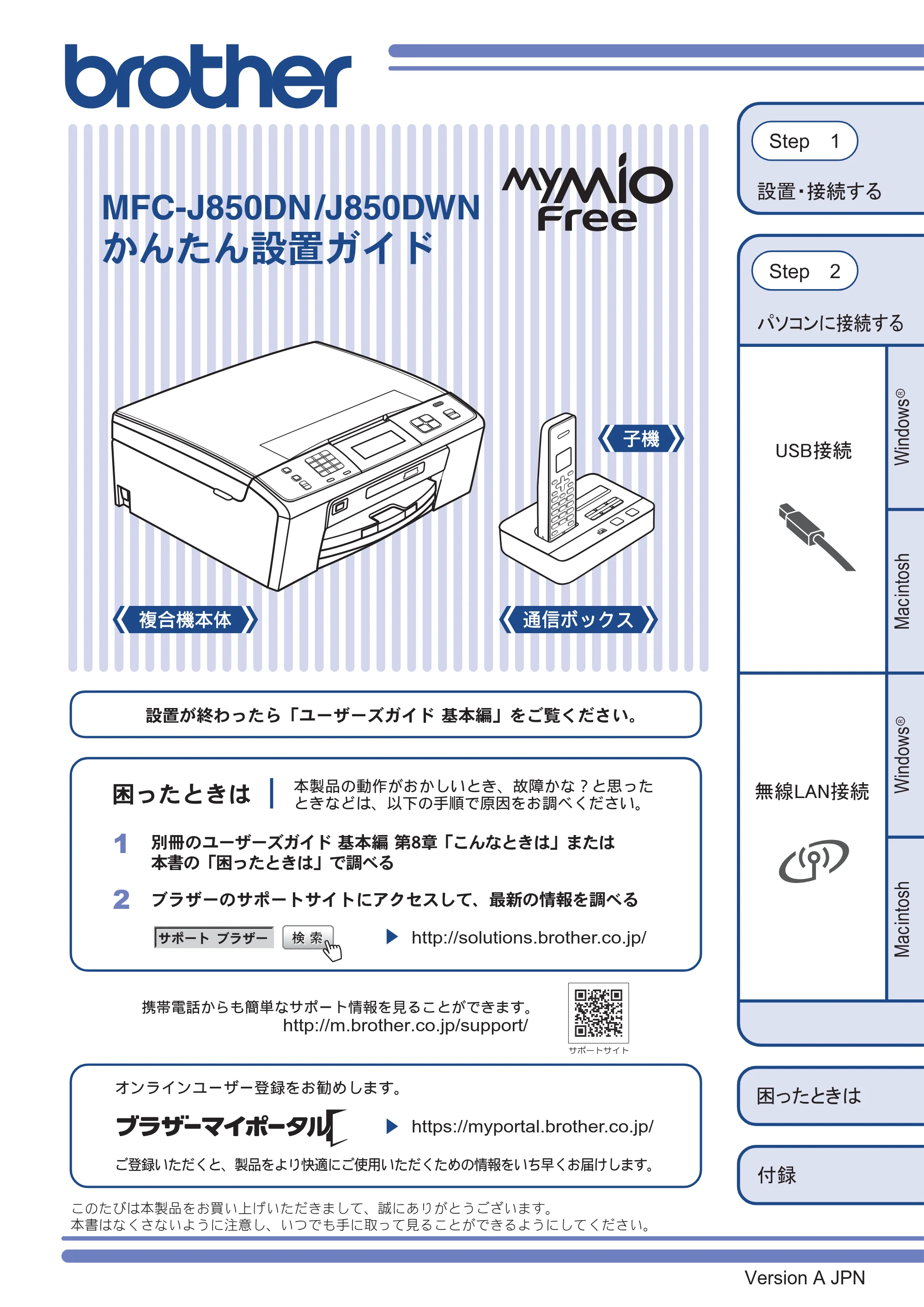 ブラザー MFC-J850DN / MFC-J850DWN かんたん設置ガイド — MFC-J850DN/J850DWN かんたん設置ガイド — 原本ページ — 1ページ