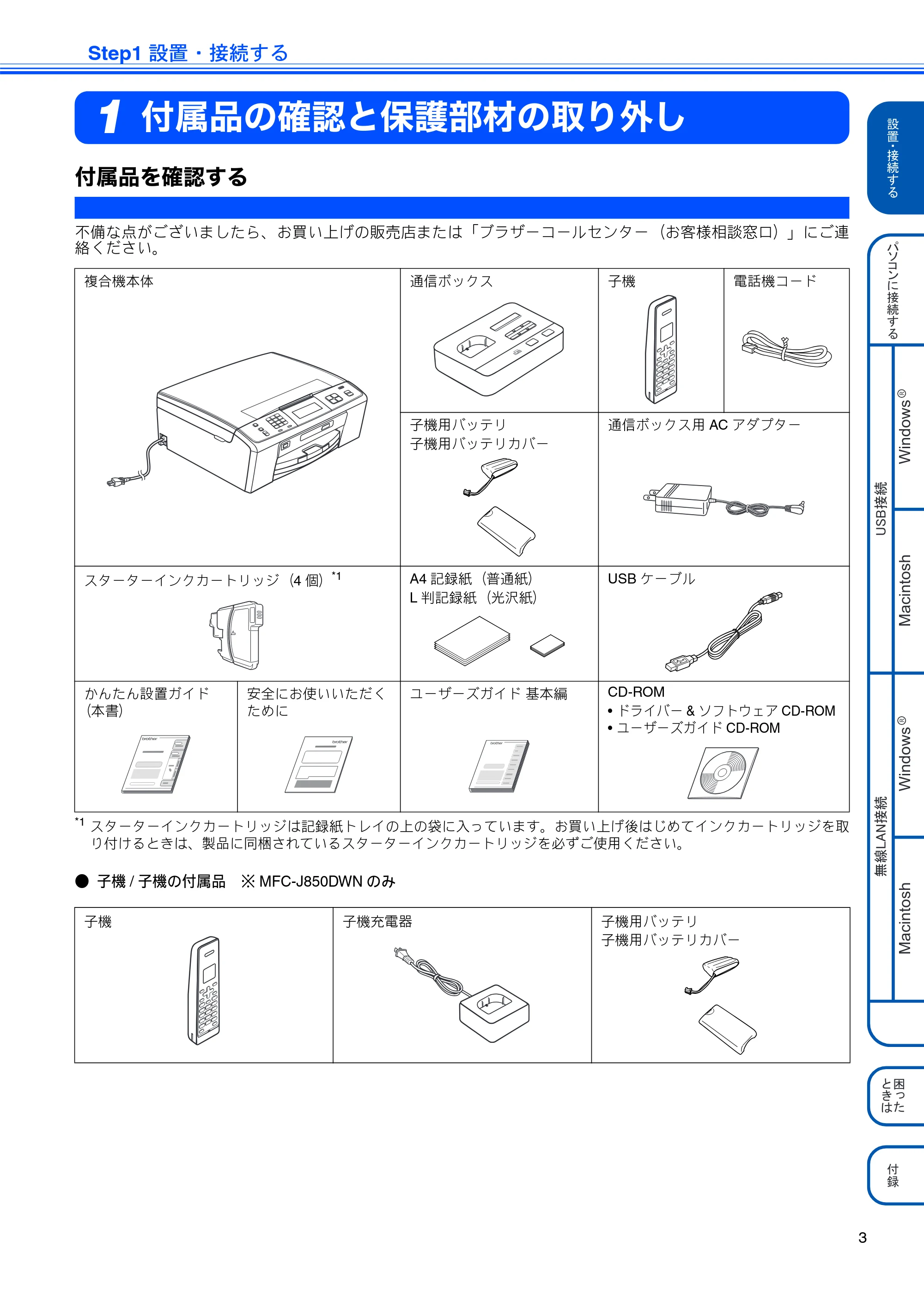 ブラザー MFC-J850DN / MFC-J850DWN かんたん設置ガイド — Step1 設置・接続する — 原本ページ — 5ページ