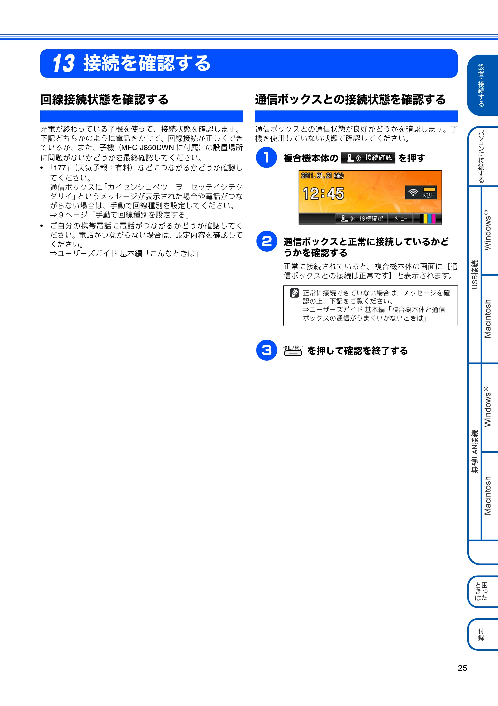 ブラザー MFC-J850DN / MFC-J850DWN かんたん設置ガイド — 接続を確認する — 原本ページ — 27ページ