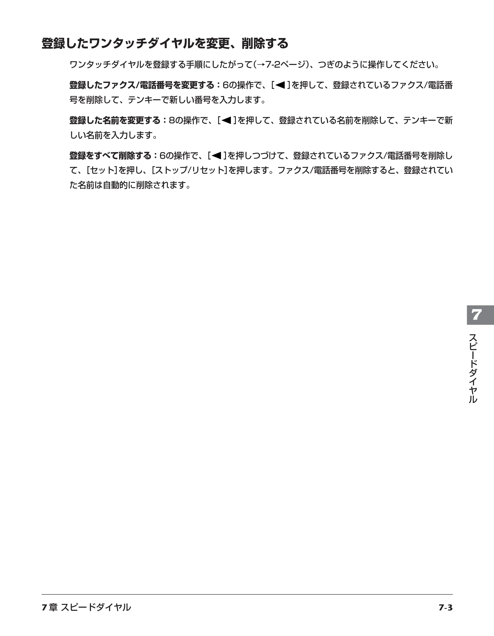 キヤノン PIXUS MP730 応用操作ガイド （PDF形式／3.9Mバイト） — 登録したワンタッチダイヤルを変更、削除する — 原本ページ — 71ページ