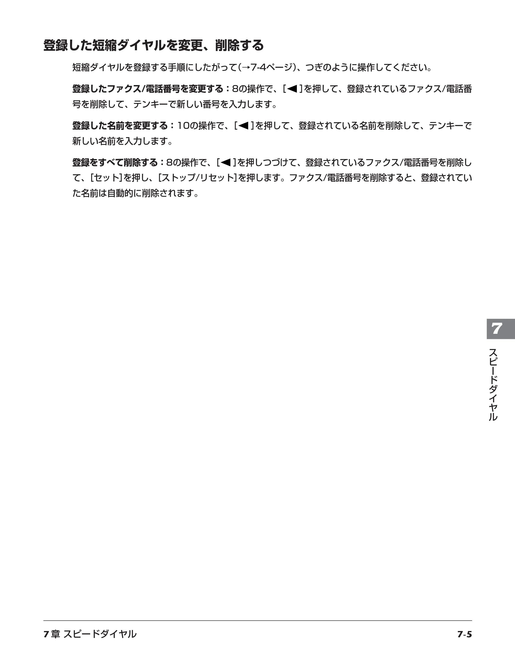 キヤノン PIXUS MP730 応用操作ガイド （PDF形式／3.9Mバイト） — 登録した短縮ダイヤルを変更、削除する — 原本ページ — 73ページ