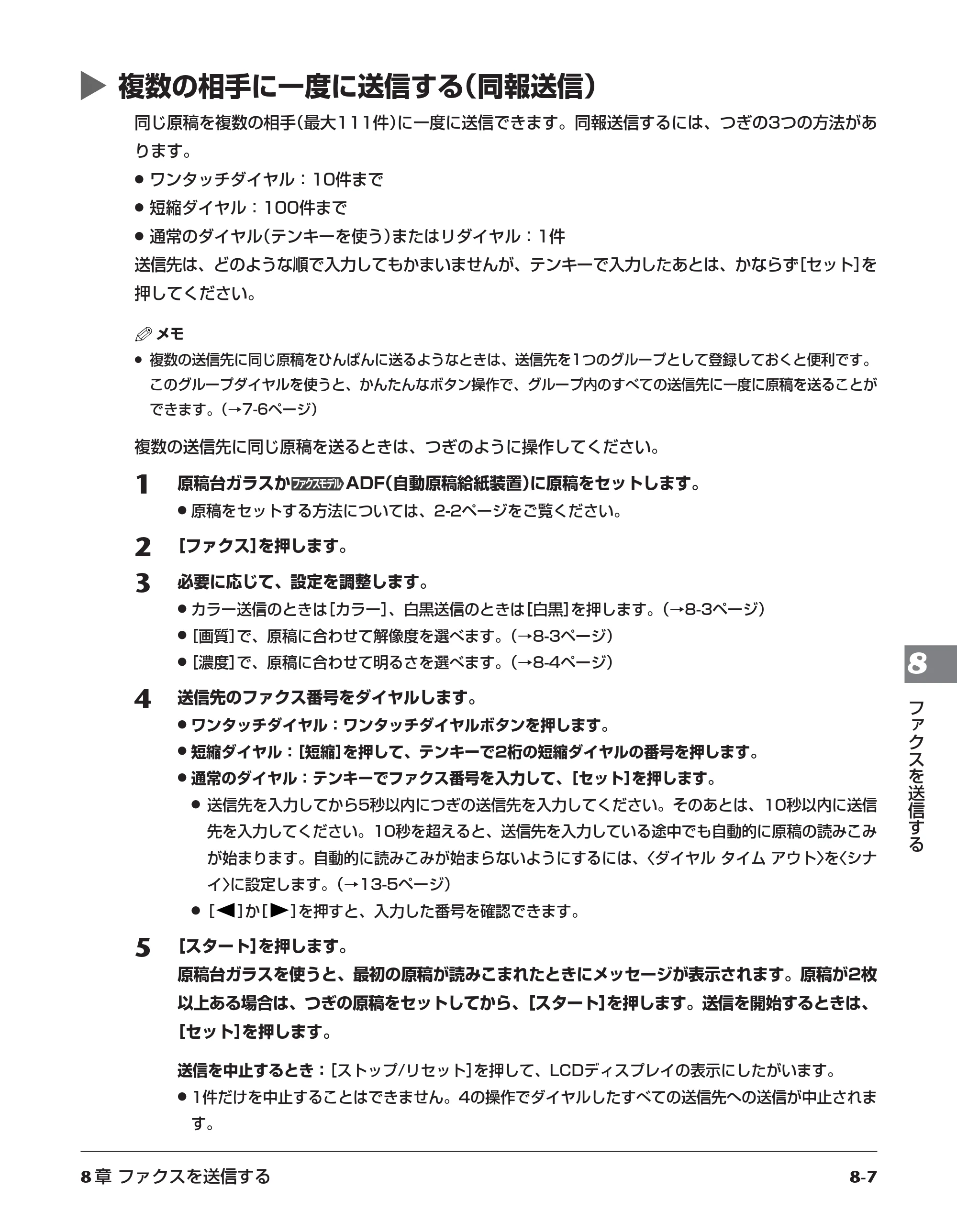 キヤノン PIXUS MP730 応用操作ガイド （PDF形式／3.9Mバイト） — 複数の相手に一度に送信する（同報送信） — 原本ページ — 84ページ