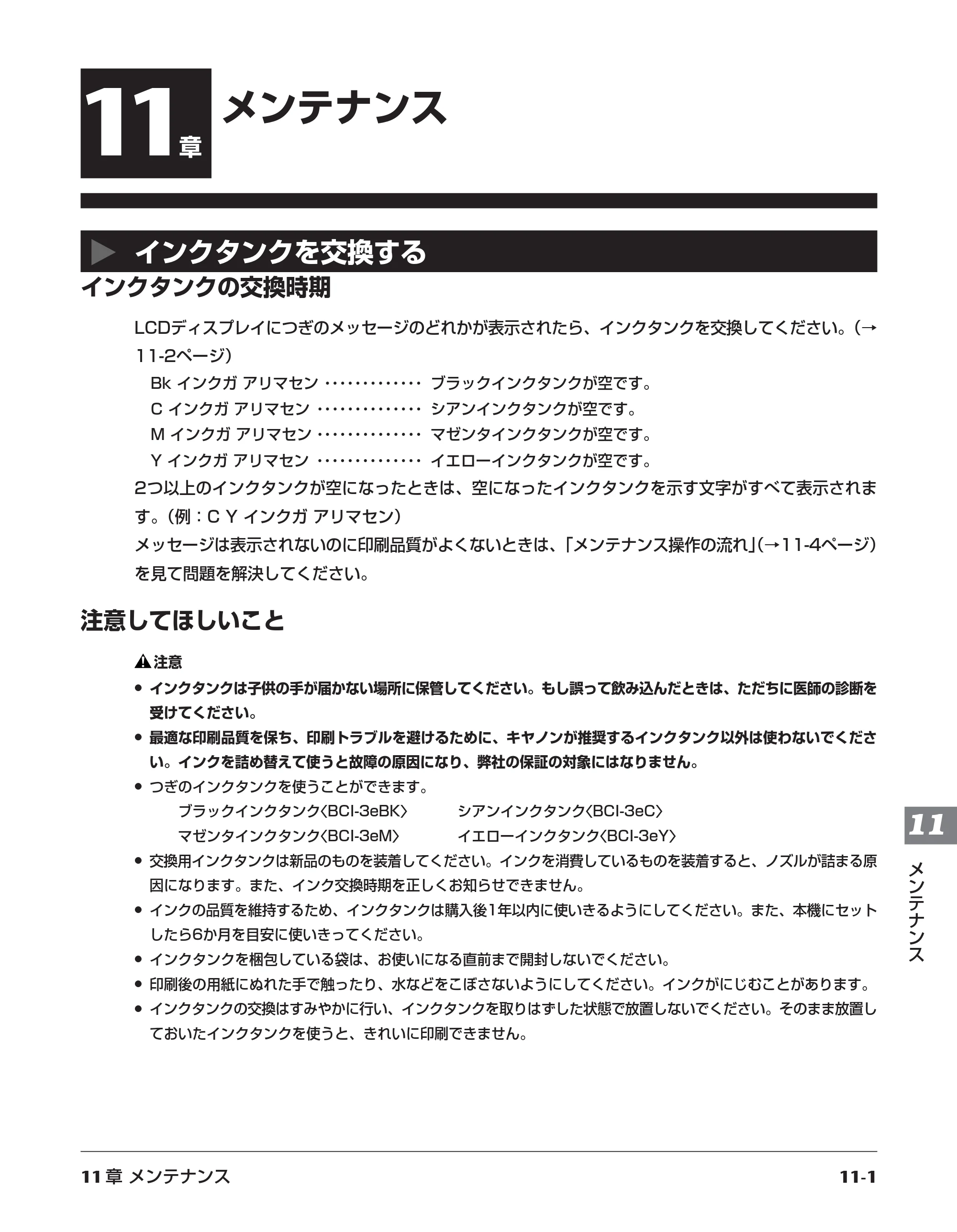 キヤノン PIXUS MP730 応用操作ガイド （PDF形式／3.9Mバイト） — 11章 メンテナンス — 原本ページ — 99ページ
