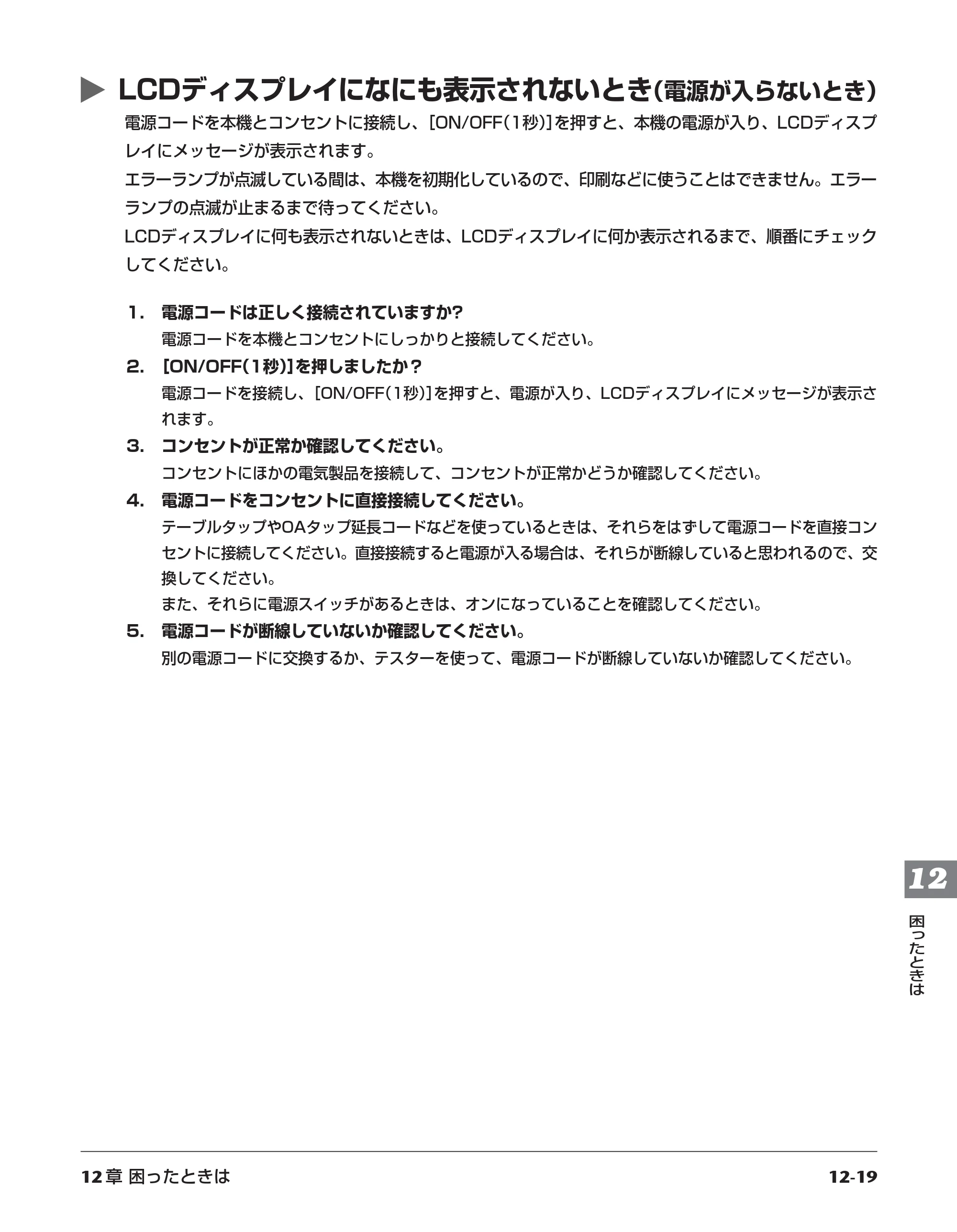 キヤノン PIXUS MP730 応用操作ガイド （PDF形式／3.9Mバイト） — LCDディスプレイになにも表示されないとき（電源が入らないとき） — 原本ページ — 127ページ