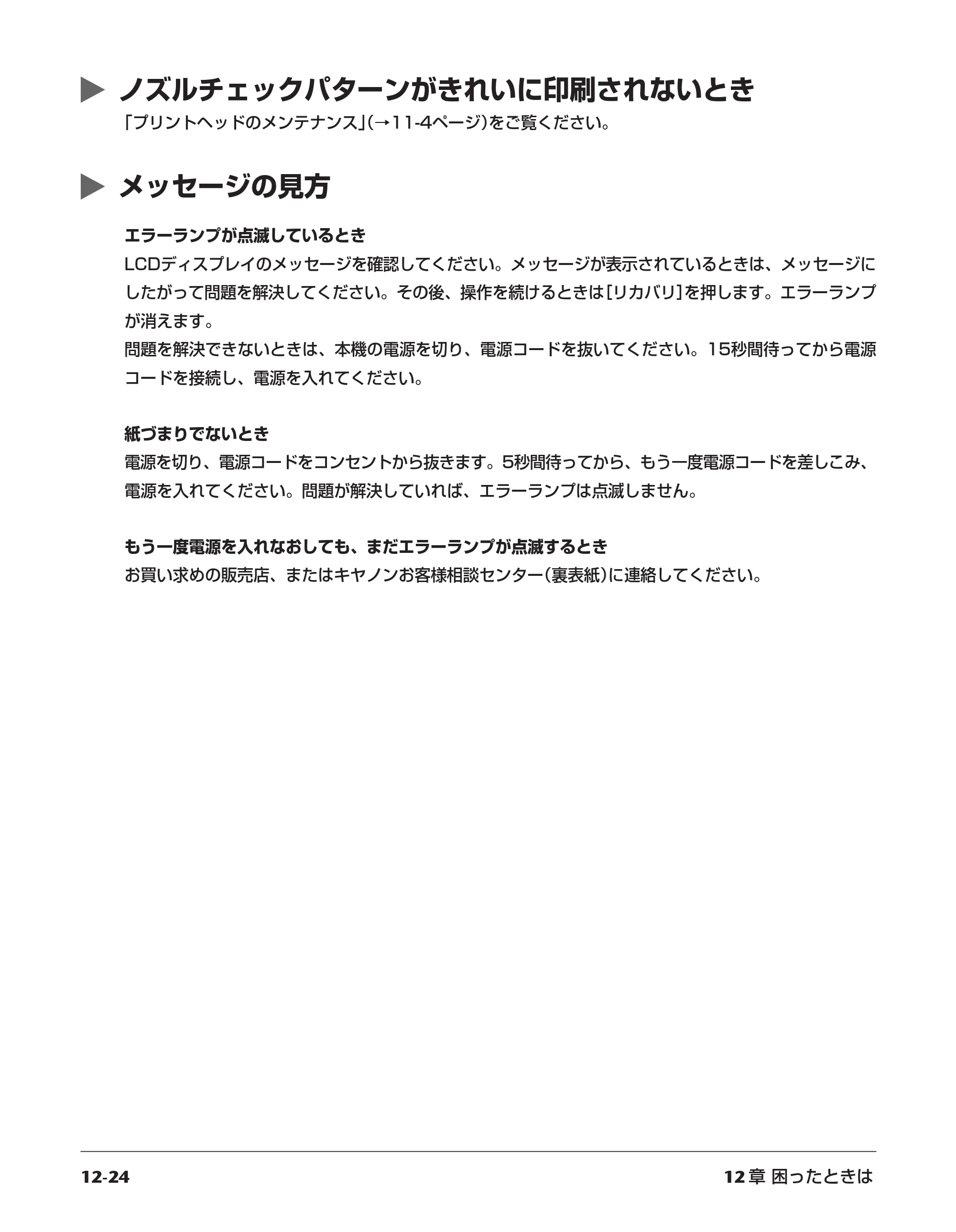 キヤノン PIXUS MP730 応用操作ガイド （PDF形式／3.9Mバイト） — ノズルチェックパターンがきれいに印刷されないとき — 原本ページ — 132ページ