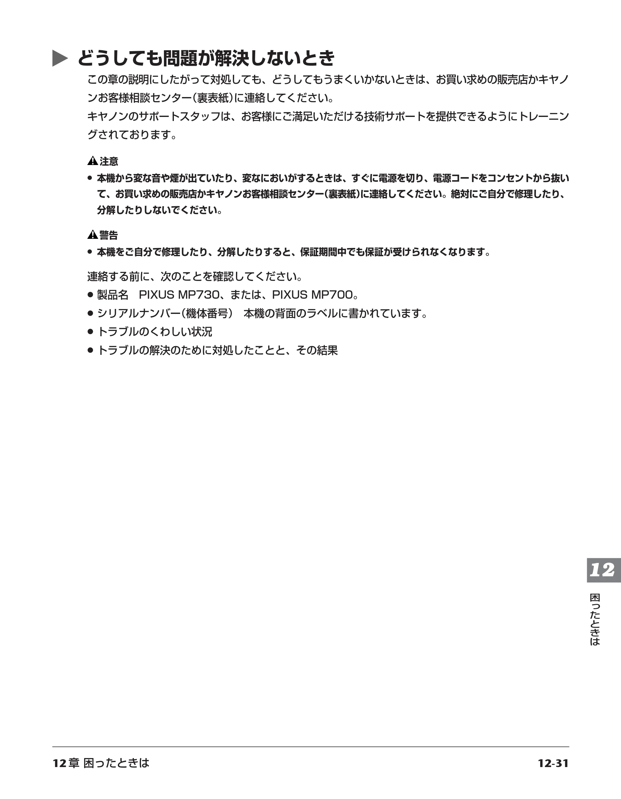 キヤノン PIXUS MP730 応用操作ガイド （PDF形式／3.9Mバイト） — どうしても問題が解決しないとき — 原本ページ — 139ページ