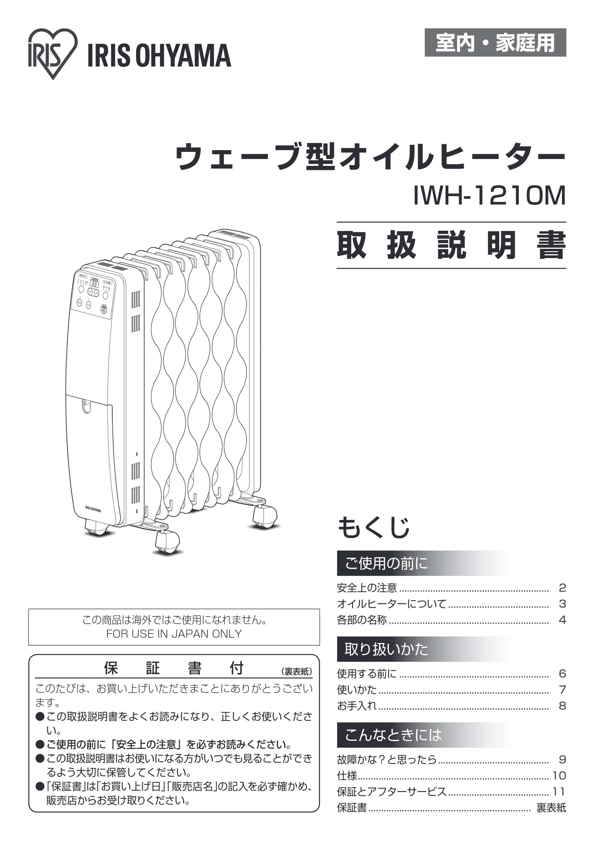 アイリスオーヤマ IWH-1210M 取扱説明書 — 原本ページ — 1ページ