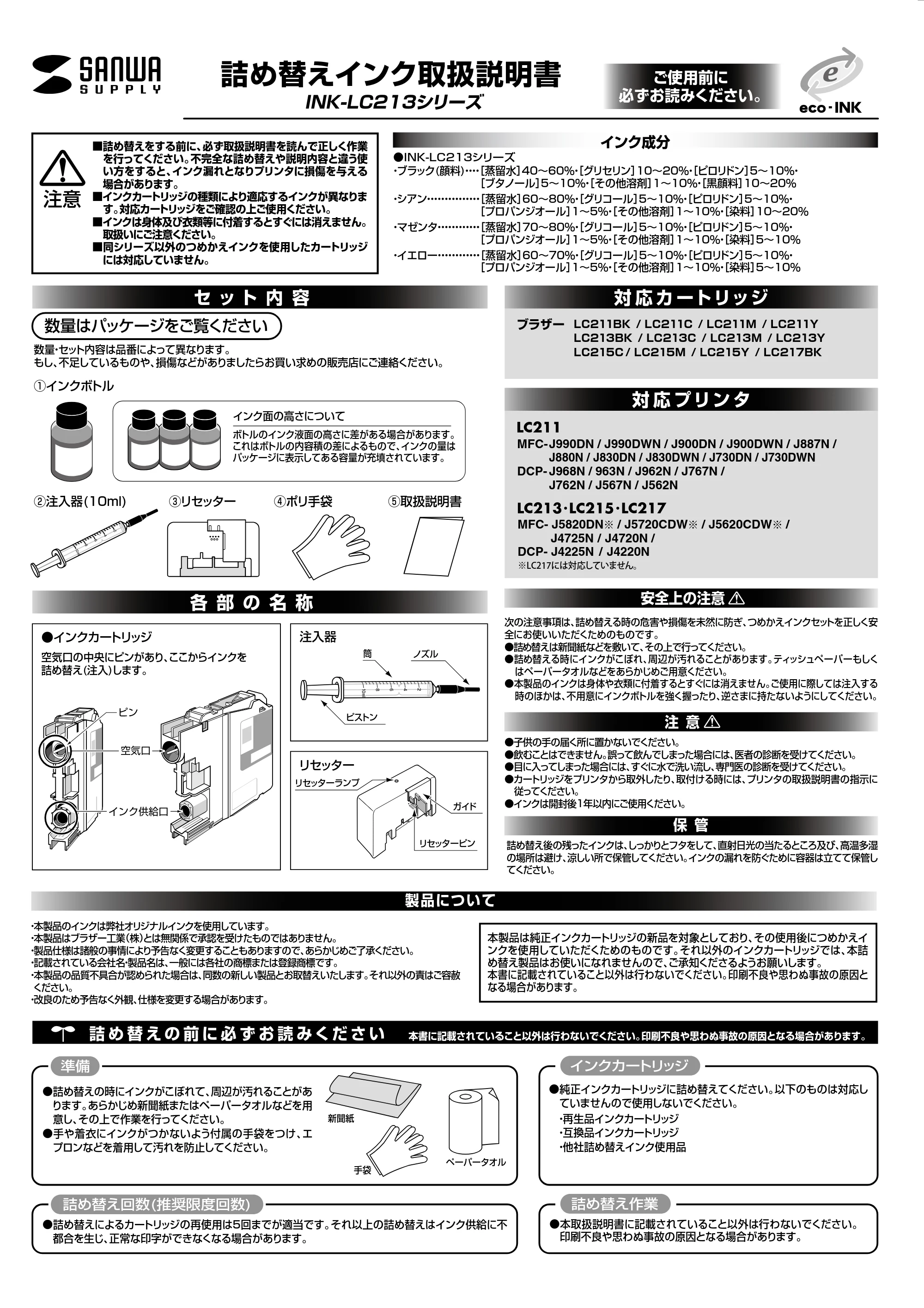 サンワサプライ INK-LC213BK60 / INK-LC213S60 / INK-LC213BS60R 取扱説明書 — 原本ページ — 1ページ