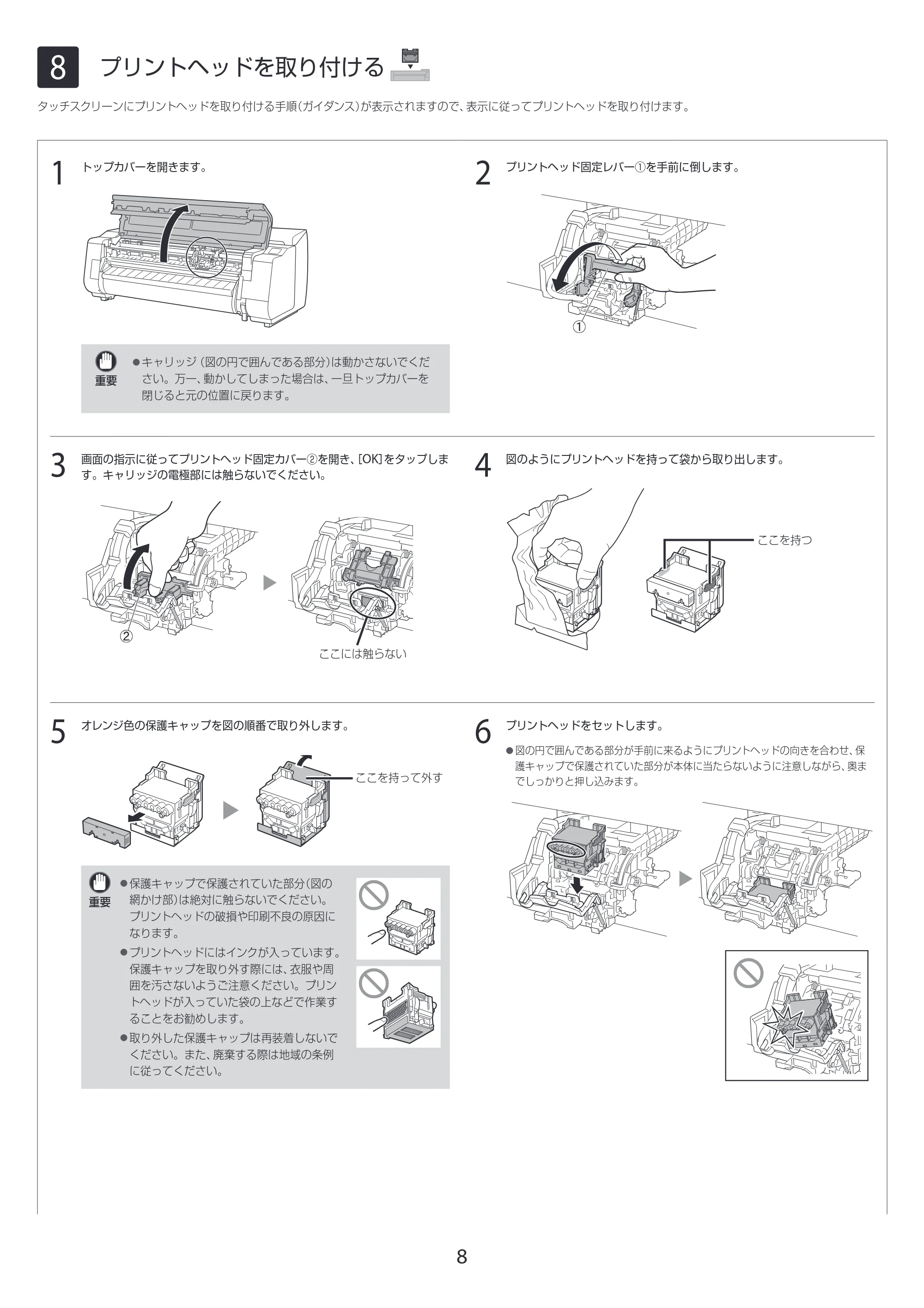 キヤノン TX-2100/TX-3100/TX-4100 TX-4100/TX-3100/TX-2100 セットアップガイド 2021年4月27日掲載(PDF:4.12MB) — 8 プリントヘッドを取り付ける — 原本ページ — 8ページ