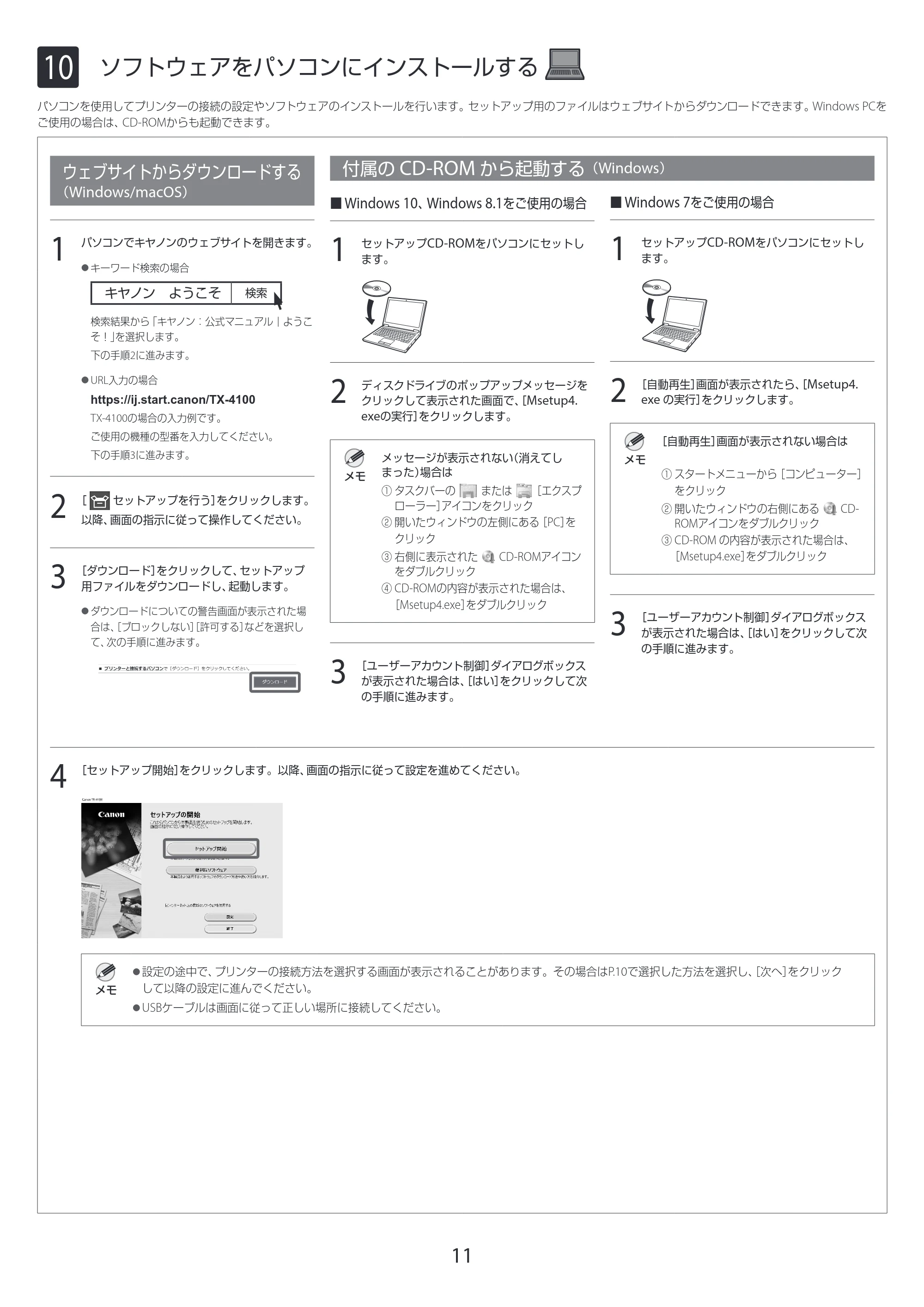 キヤノン TX-2100/TX-3100/TX-4100 TX-4100/TX-3100/TX-2100 セットアップガイド 2021年4月27日掲載(PDF:4.12MB) — 10 ソフトウェアをパソコンにインストールする — 原本ページ — 11ページ