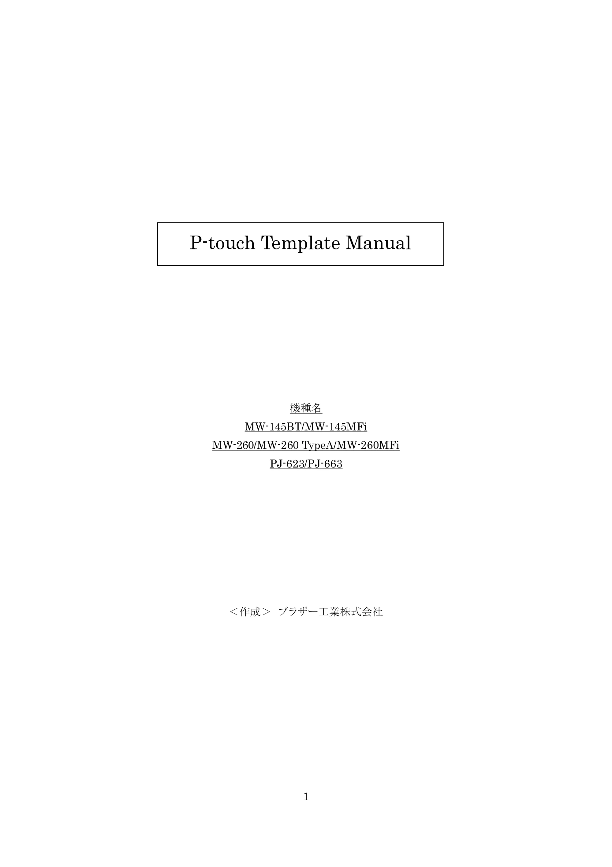 ブラザー MW-260 / MW-260MFi / MW-145BT P-touch テンプレートマニュアル / コマンドリファレンス — 原本ページ — 1ページ