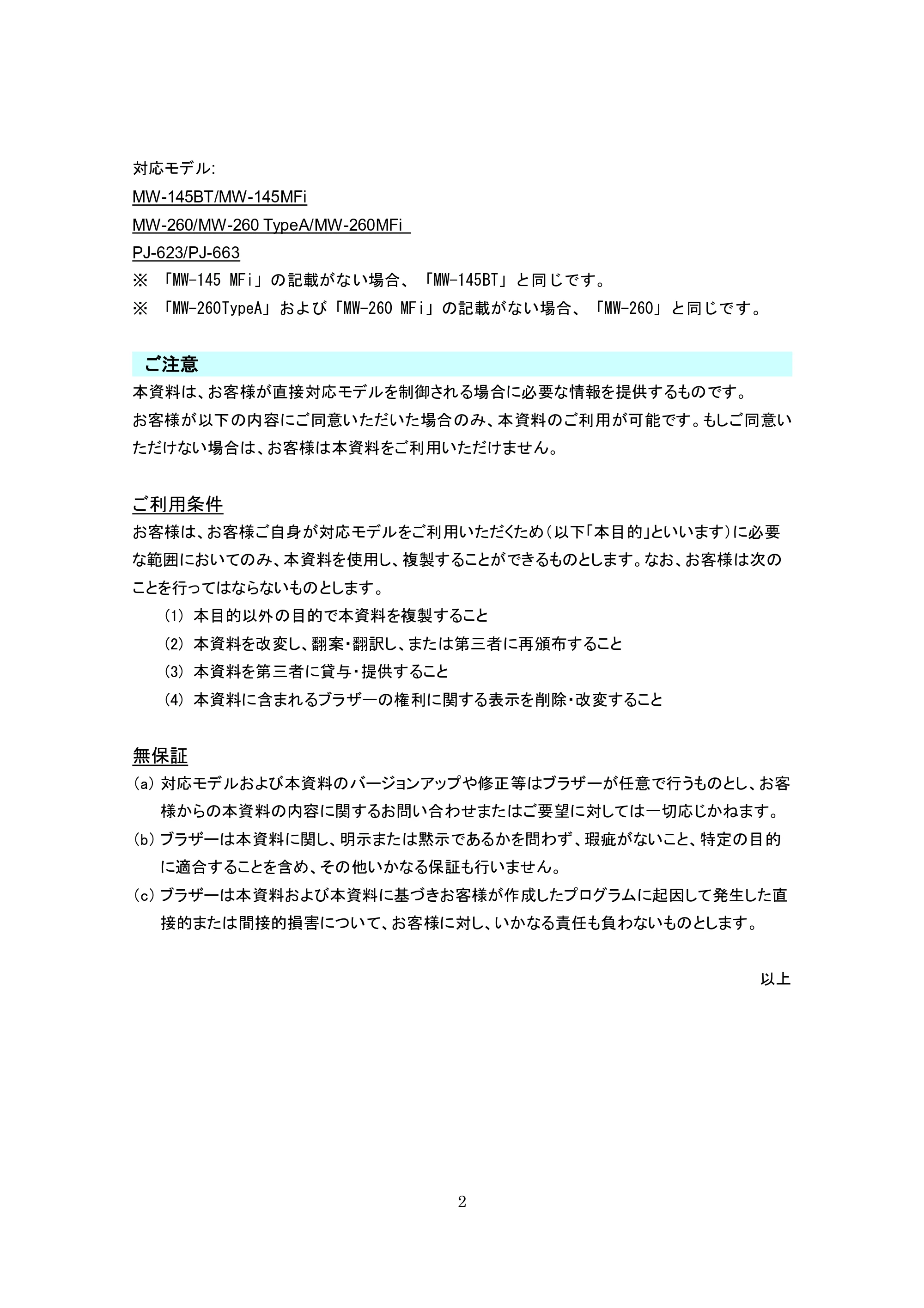 ブラザー MW-260 / MW-260MFi / MW-145BT P-touch テンプレートマニュアル / コマンドリファレンス — ※ 「MW-145 MFi」の記載がない場合、「MW-145BT」と同じです。 — 原本ページ — 2ページ
