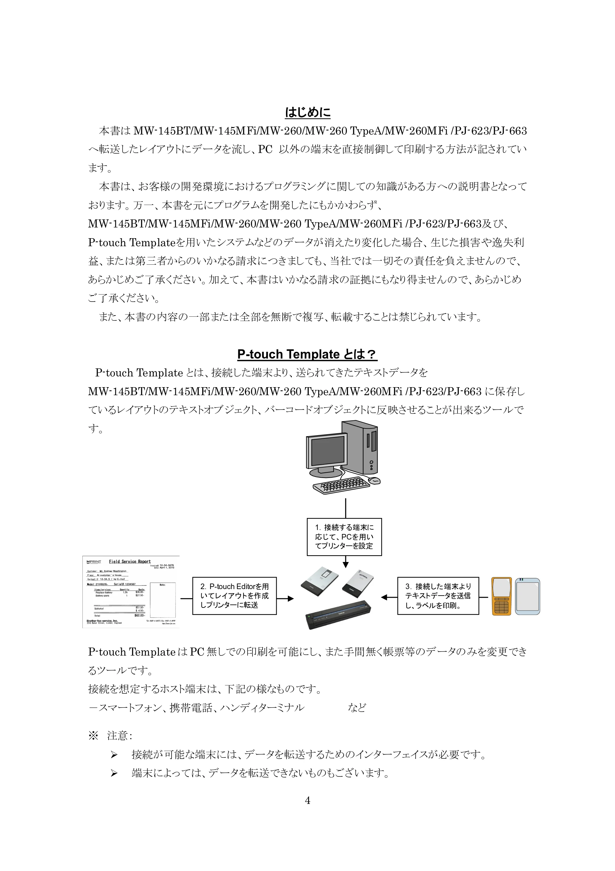 ブラザー MW-260 / MW-260MFi / MW-145BT P-touch テンプレートマニュアル / コマンドリファレンス — はじめに — 原本ページ — 4ページ