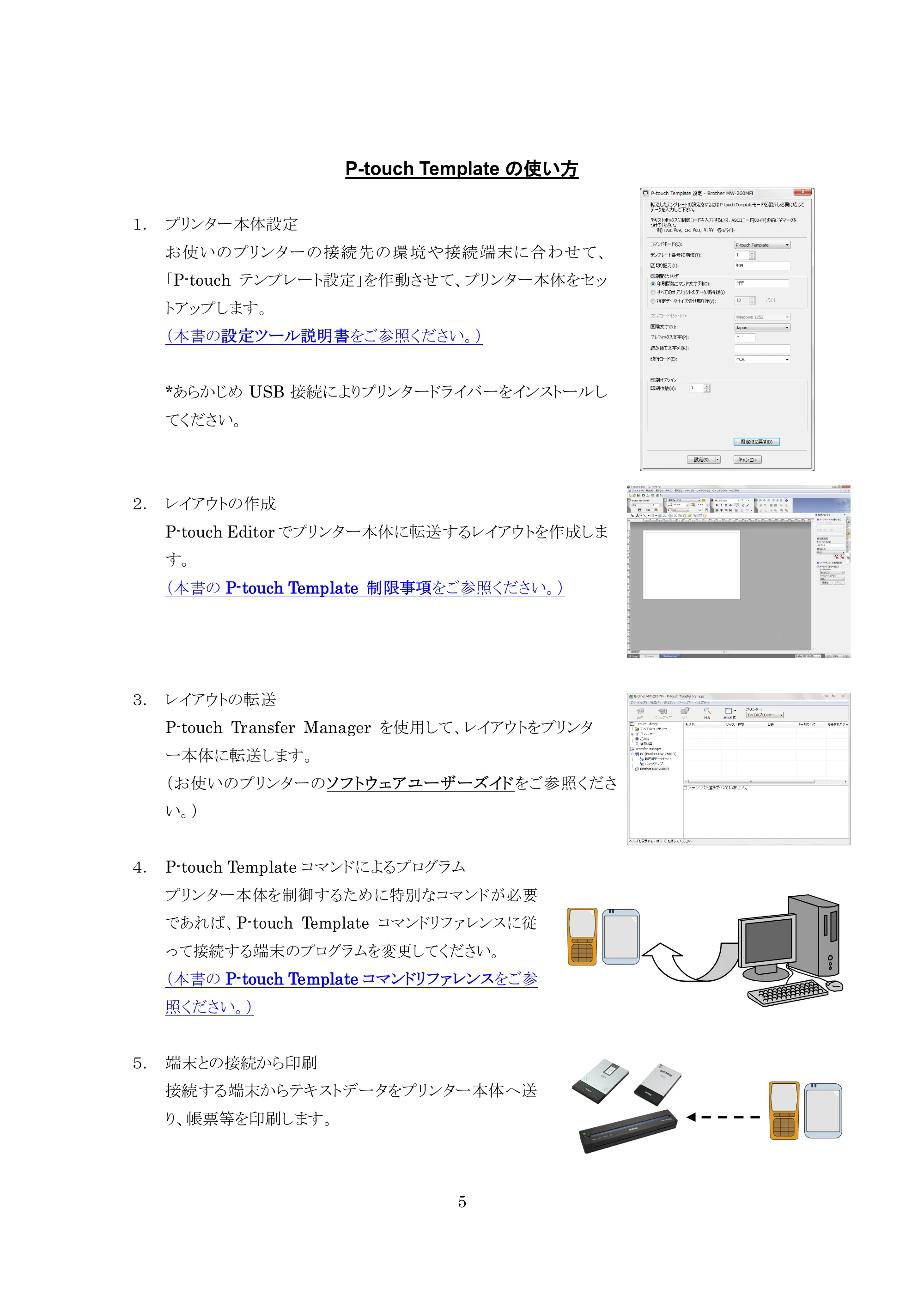 ブラザー MW-260 / MW-260MFi / MW-145BT P-touch テンプレートマニュアル / コマンドリファレンス — P-touch Templateの使い方 — 原本ページ — 5ページ