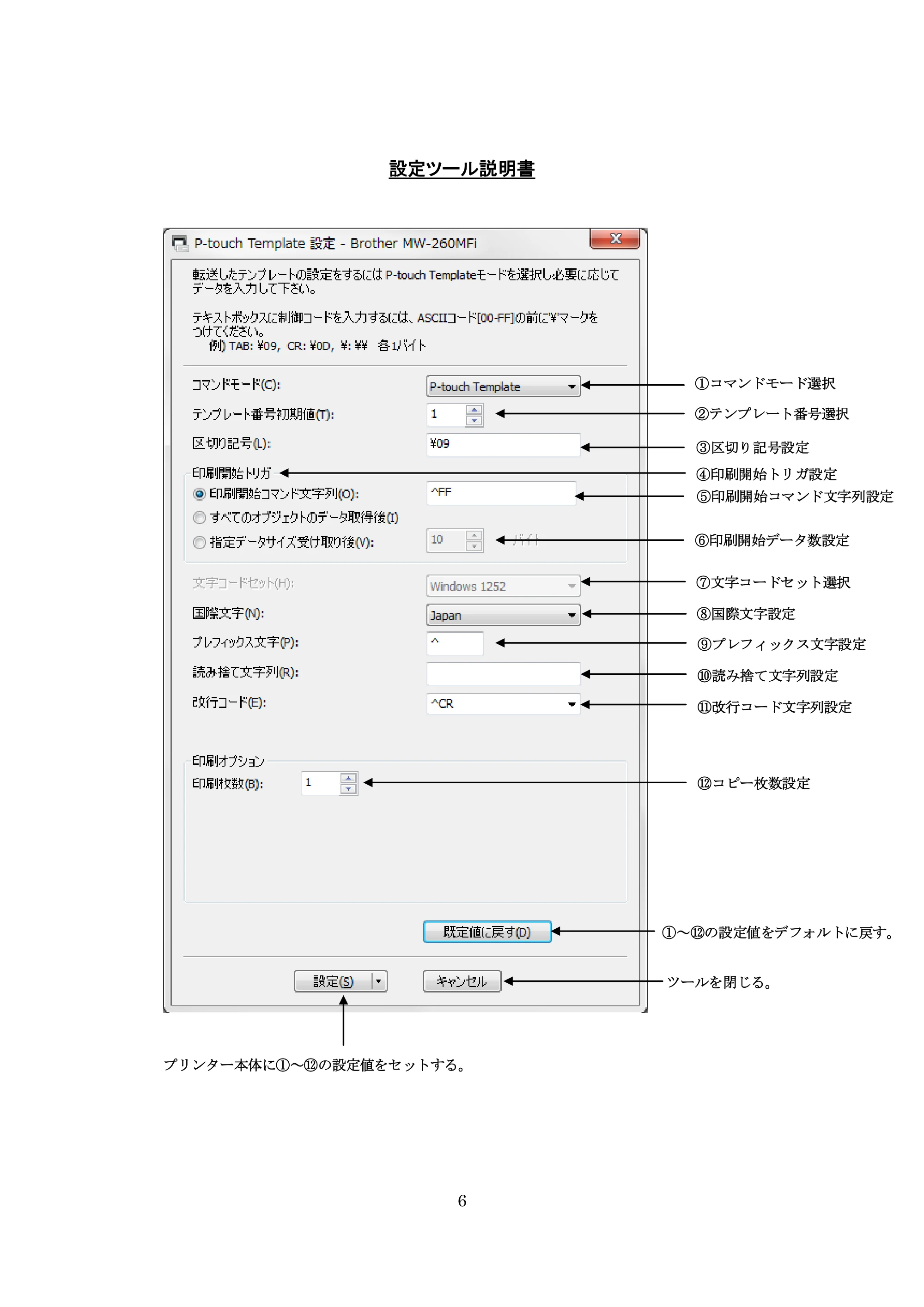 ブラザー MW-260 / MW-260MFi / MW-145BT P-touch テンプレートマニュアル / コマンドリファレンス — 設定ツール説明書 — 原本ページ — 6ページ
