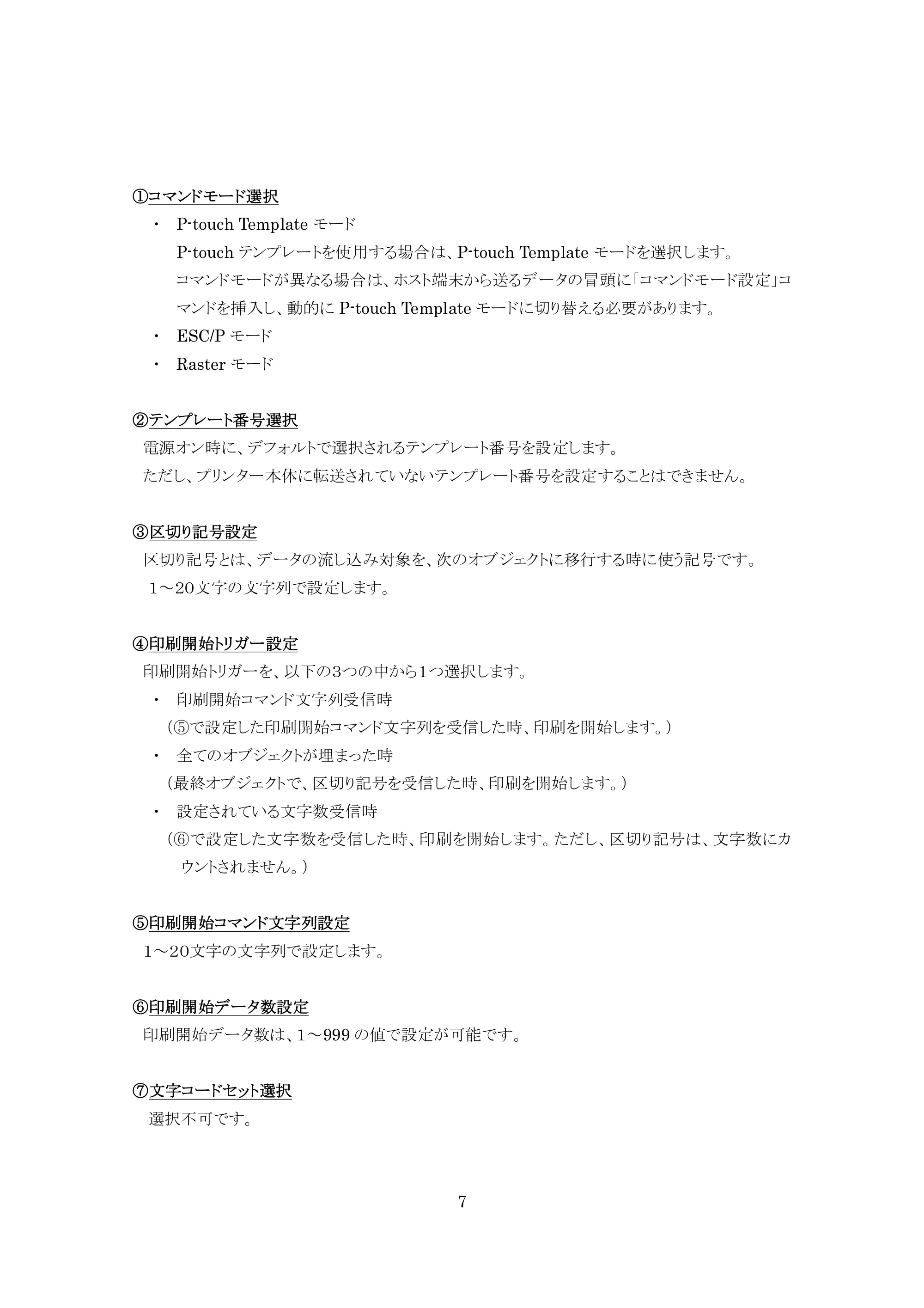 ブラザー MW-260 / MW-260MFi / MW-145BT P-touch テンプレートマニュアル / コマンドリファレンス — 原本ページ — 7ページ
