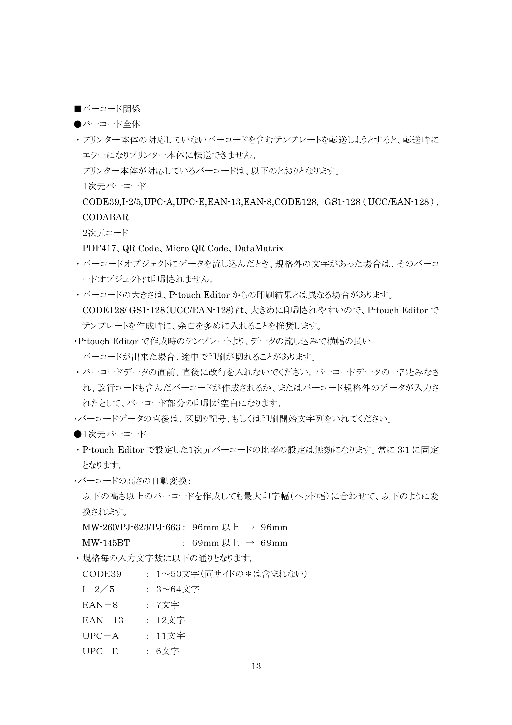 ブラザー MW-260 / MW-260MFi / MW-145BT P-touch テンプレートマニュアル / コマンドリファレンス — 原本ページ — 13ページ