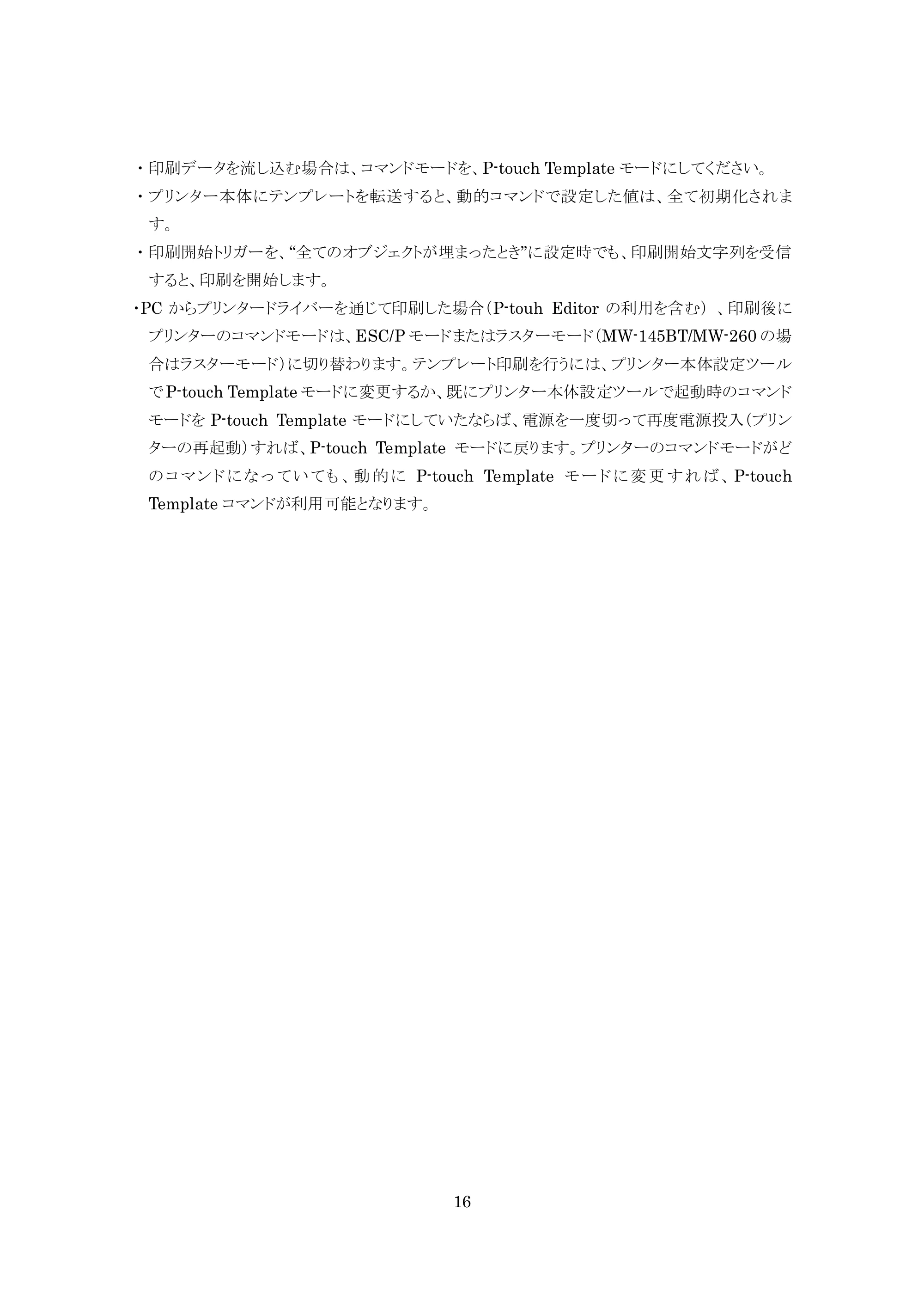 ブラザー MW-260 / MW-260MFi / MW-145BT P-touch テンプレートマニュアル / コマンドリファレンス — 原本ページ — 16ページ