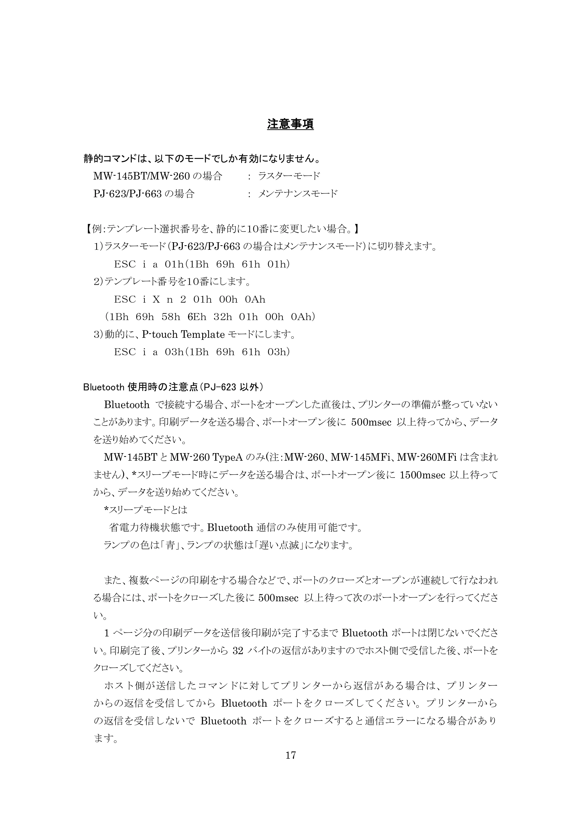 ブラザー MW-260 / MW-260MFi / MW-145BT P-touch テンプレートマニュアル / コマンドリファレンス — 注意事項 — 原本ページ — 17ページ