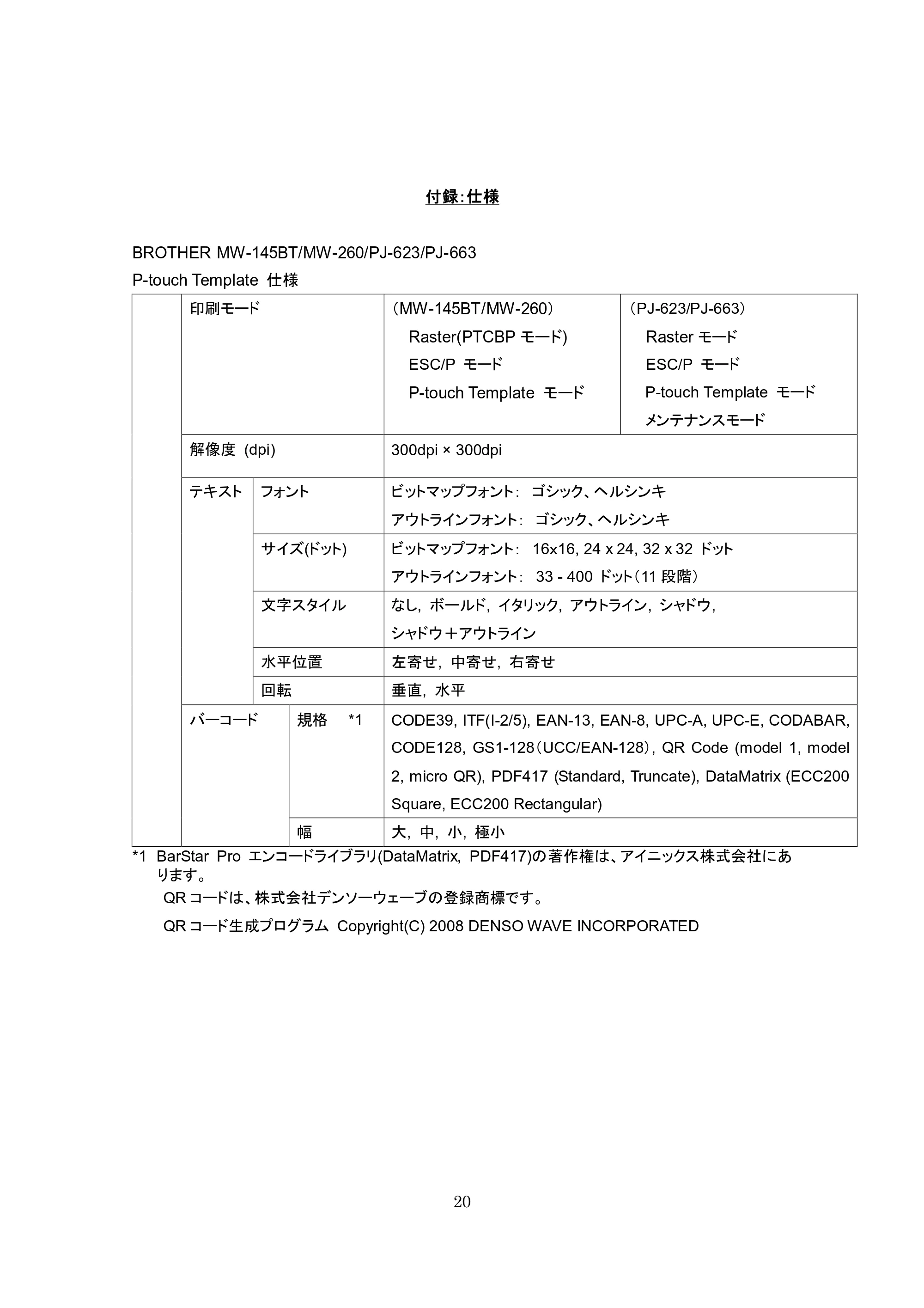 ブラザー MW-260 / MW-260MFi / MW-145BT P-touch テンプレートマニュアル / コマンドリファレンス — 付録：仕様 — 原本ページ — 20ページ
