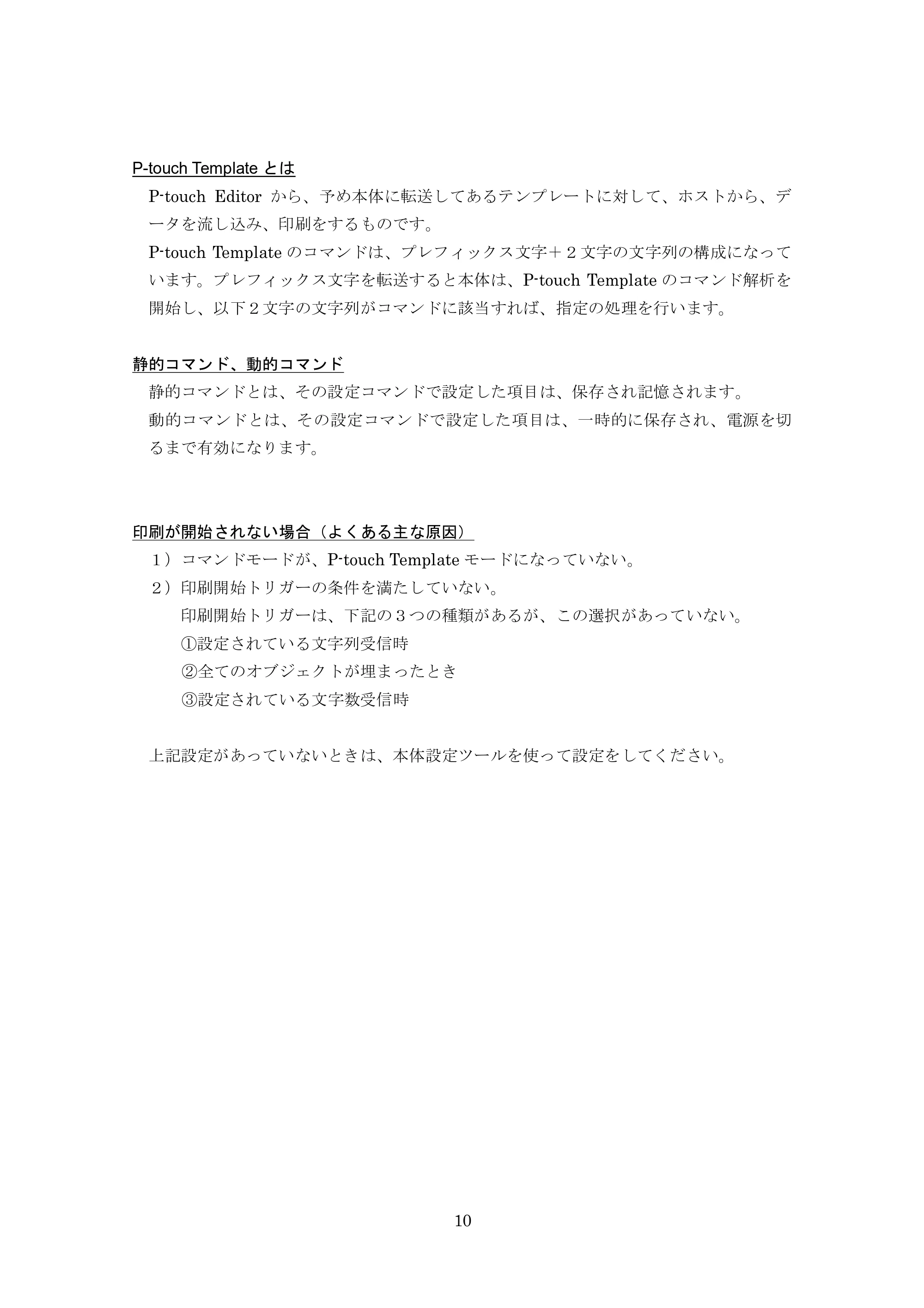 ブラザー MW-260 / MW-260MFi / MW-145BT P-touch テンプレートマニュアル / コマンドリファレンス — P-touch Templateとは — 原本ページ — 30ページ
