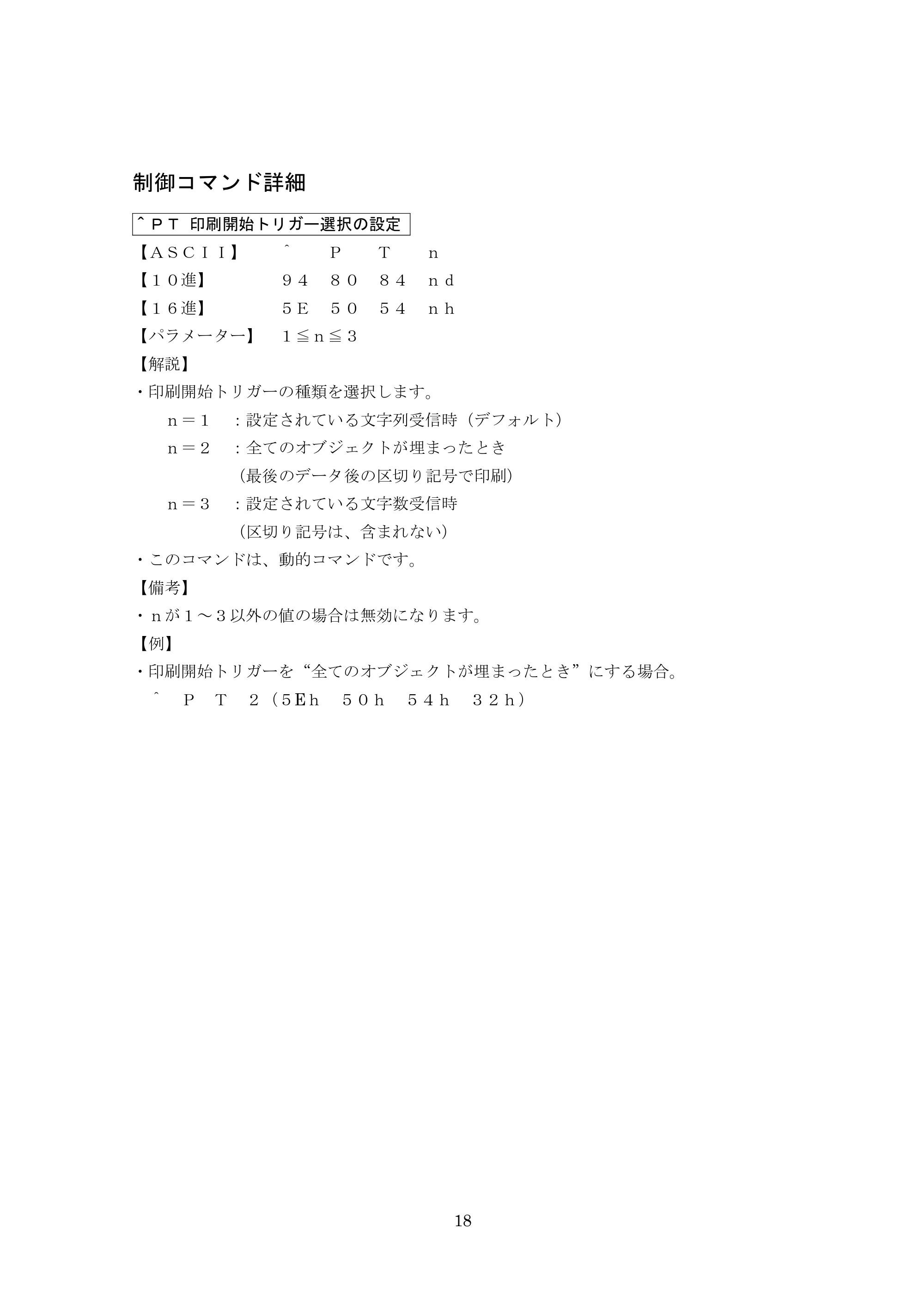ブラザー MW-260 / MW-260MFi / MW-145BT P-touch テンプレートマニュアル / コマンドリファレンス — 制御コマンド詳細 — 原本ページ — 38ページ