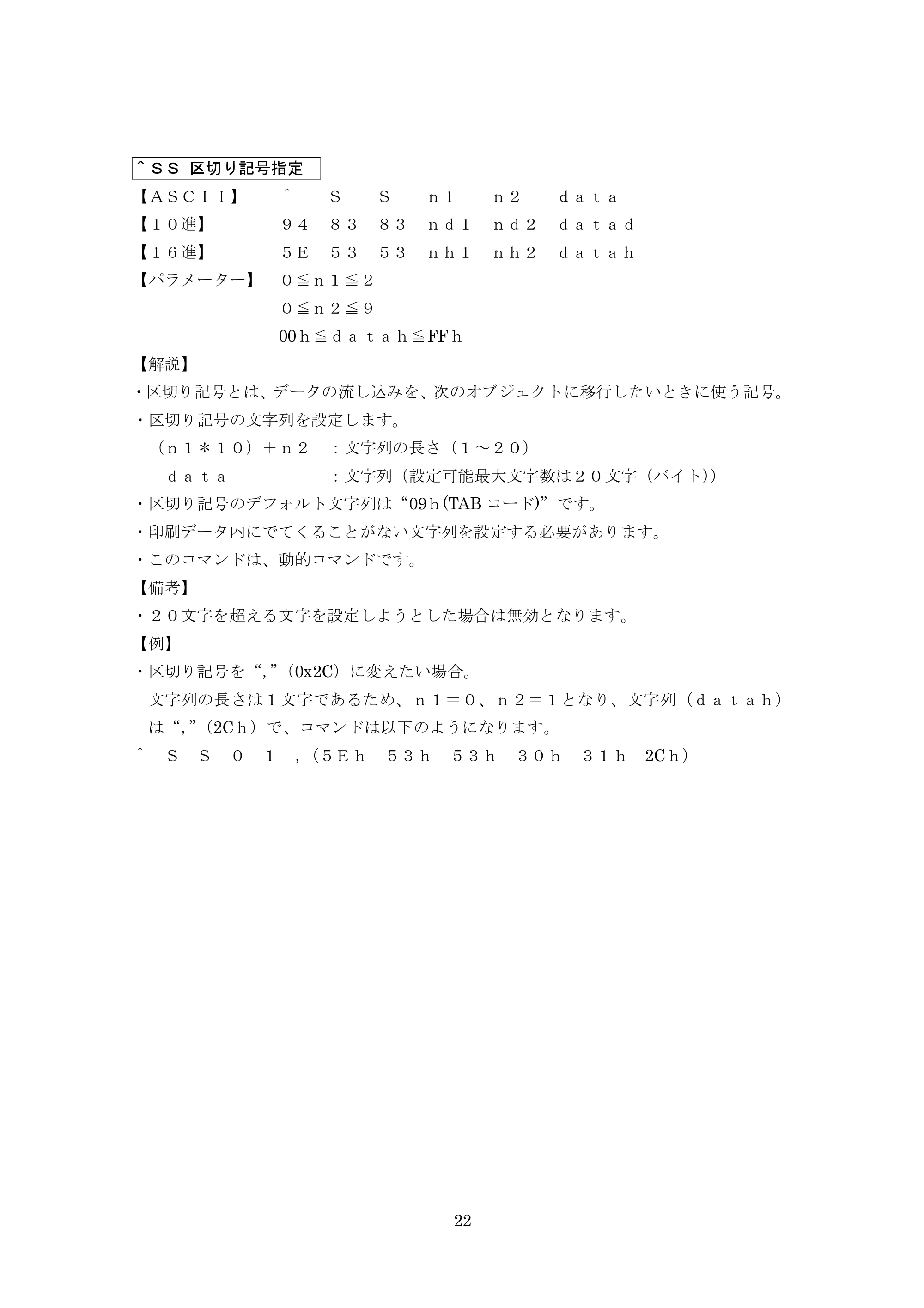 ブラザー MW-260 / MW-260MFi / MW-145BT P-touch テンプレートマニュアル / コマンドリファレンス — ＾ＳＳ 区切り記号指定 — 原本ページ — 42ページ