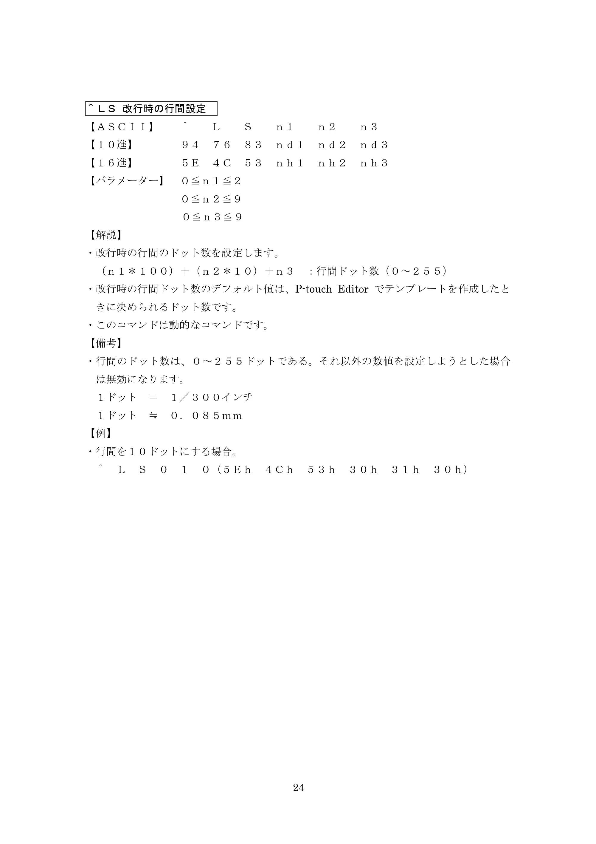 ブラザー MW-260 / MW-260MFi / MW-145BT P-touch テンプレートマニュアル / コマンドリファレンス — ＾ＬＳ 改行時の行間設定 — 原本ページ — 44ページ