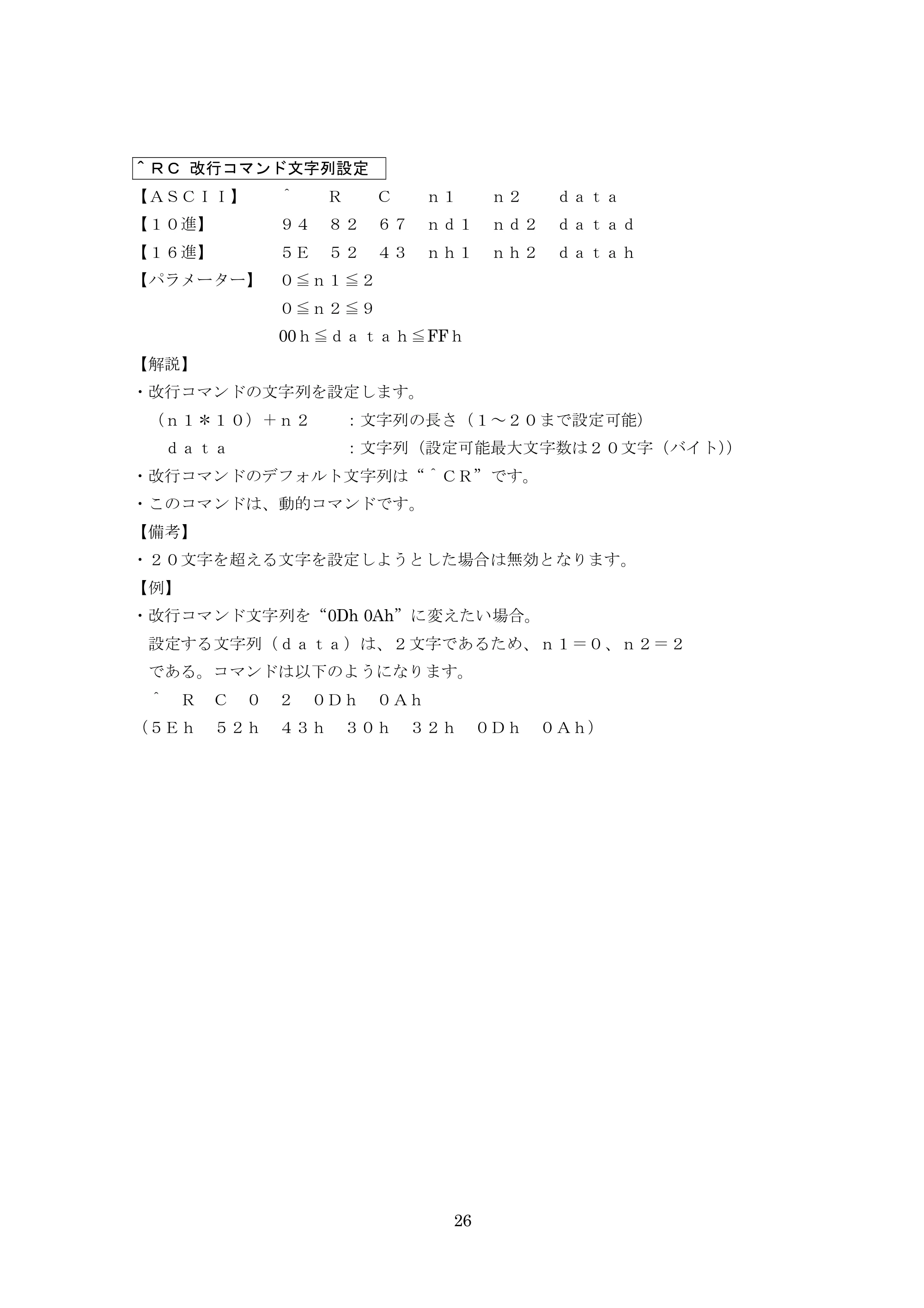 ブラザー MW-260 / MW-260MFi / MW-145BT P-touch テンプレートマニュアル / コマンドリファレンス — ＾ＲＣ 改行コマンド文字列設定 — 原本ページ — 46ページ