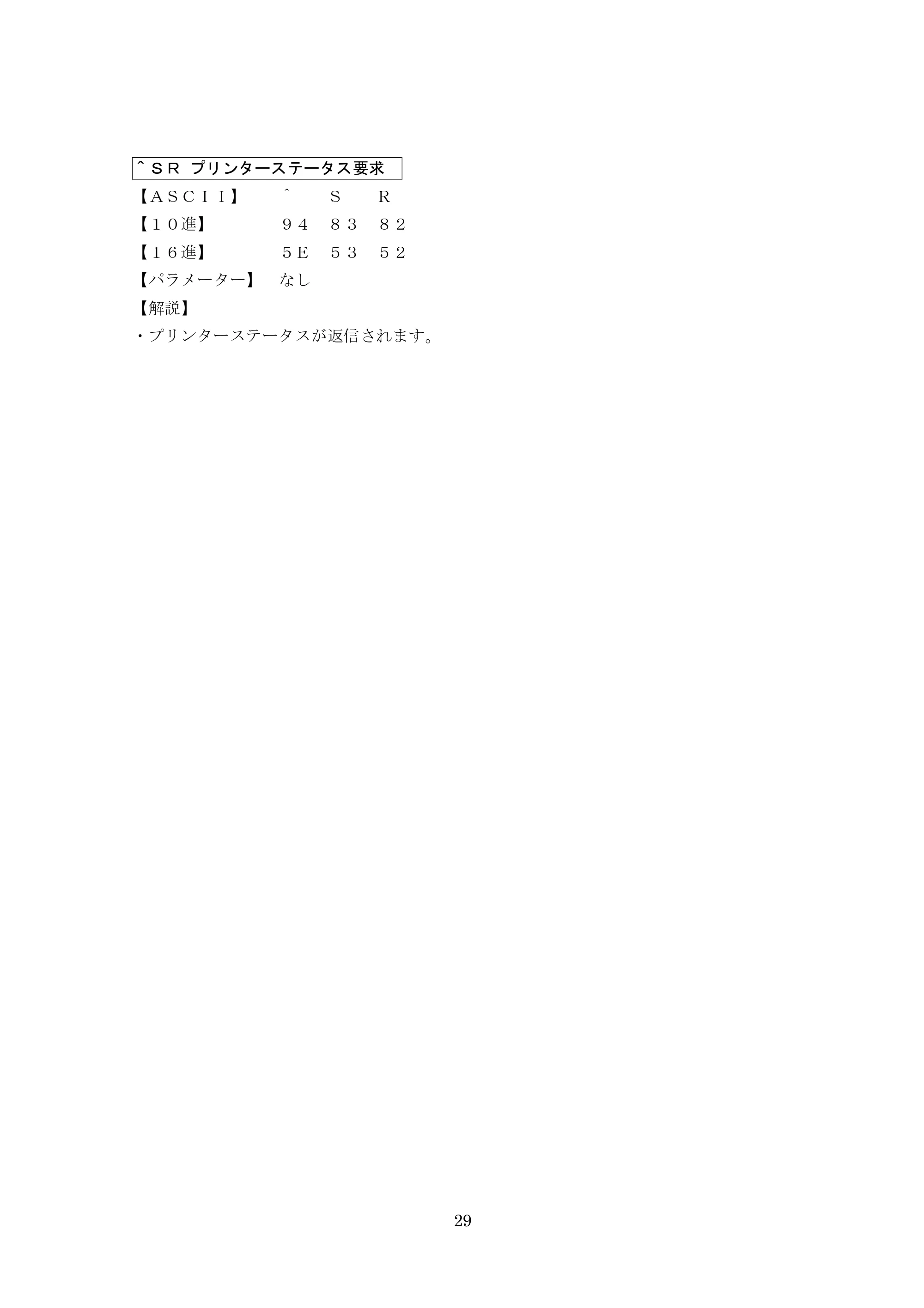 ブラザー MW-260 / MW-260MFi / MW-145BT P-touch テンプレートマニュアル / コマンドリファレンス — ＾ＳＲ プリンターステータス要求 — 原本ページ — 49ページ