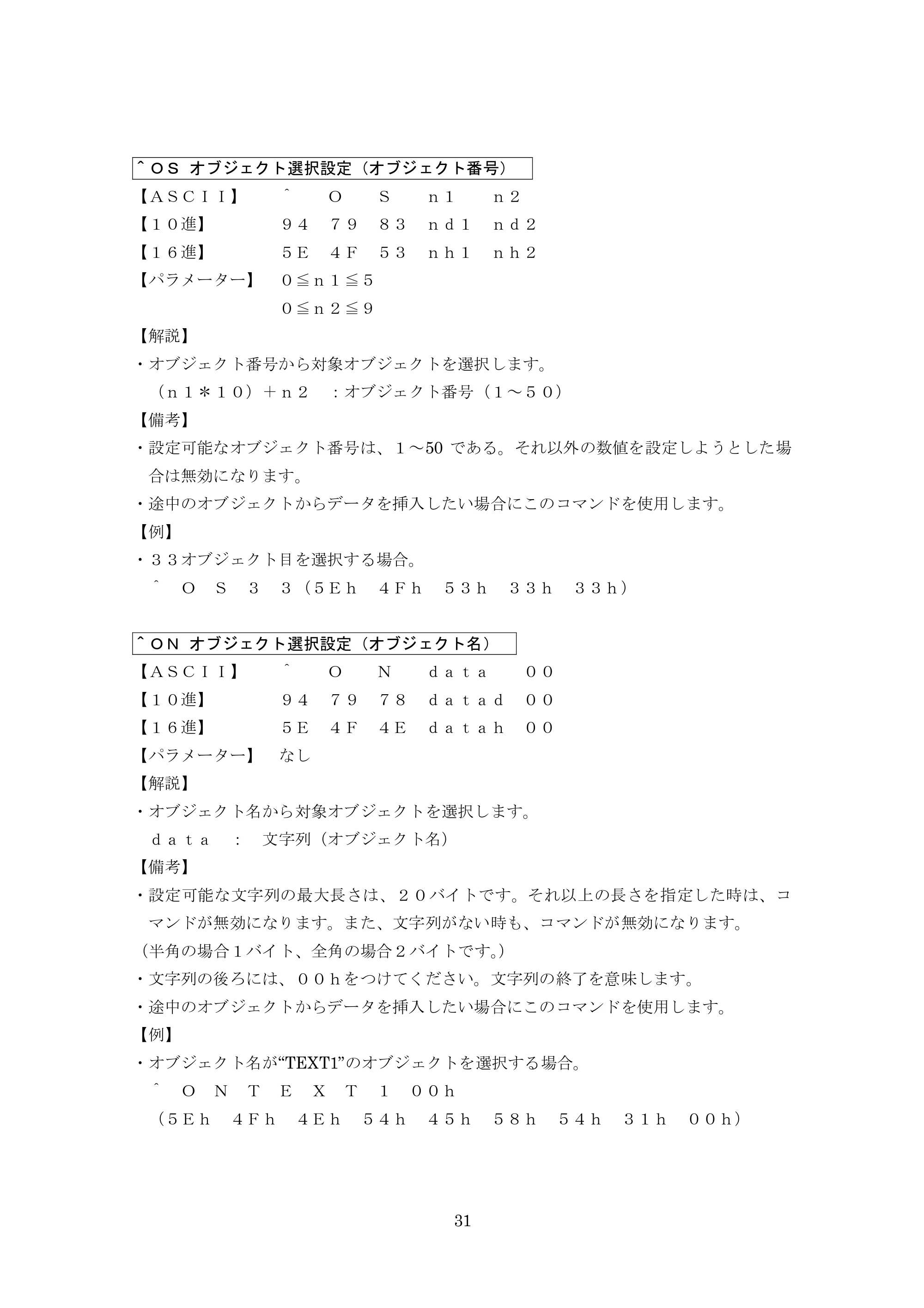 ブラザー MW-260 / MW-260MFi / MW-145BT P-touch テンプレートマニュアル / コマンドリファレンス — ＾ＯＳ オブジェクト選択設定（オブジェクト番号） — 原本ページ — 51ページ