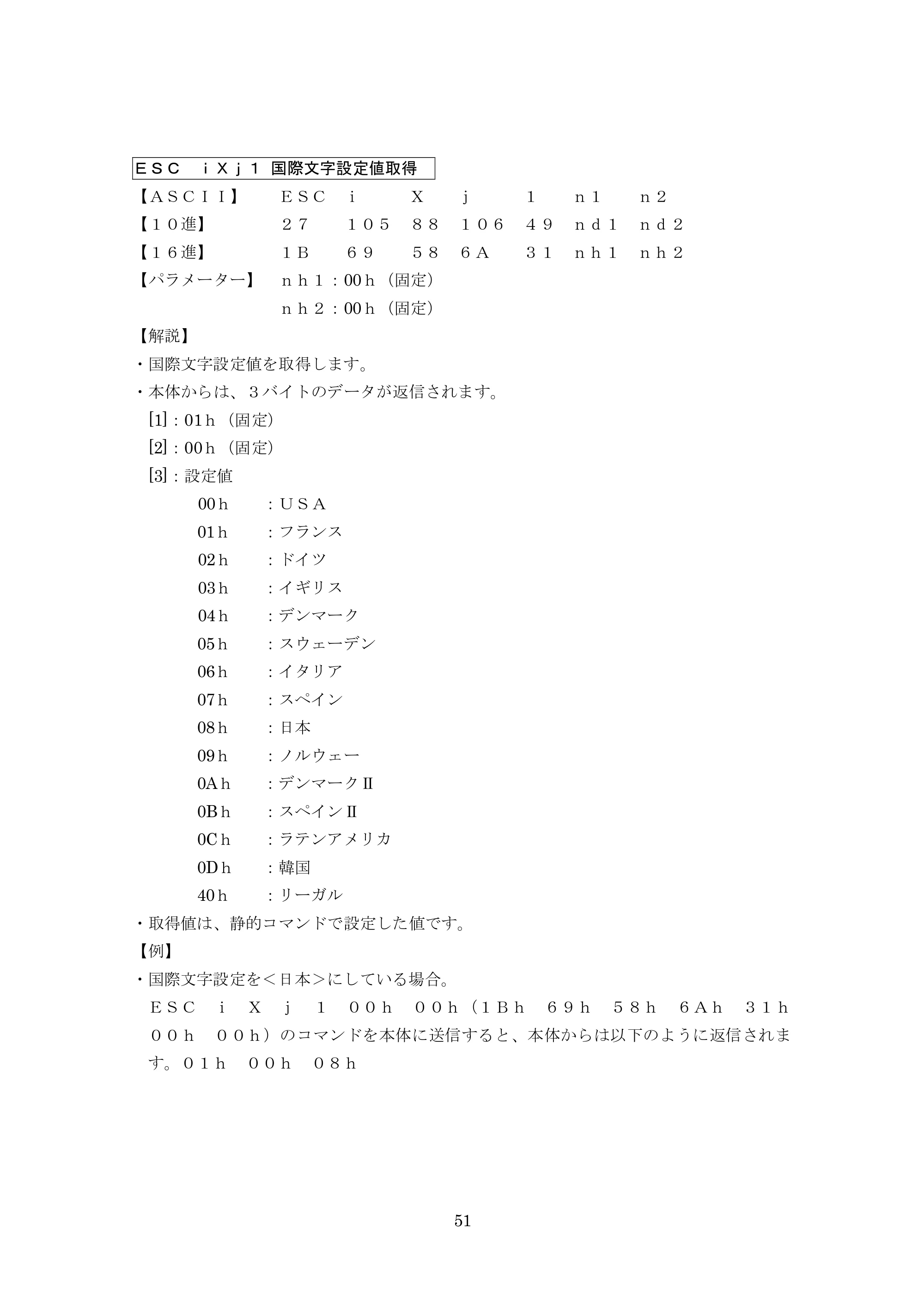 ブラザー MW-260 / MW-260MFi / MW-145BT P-touch テンプレートマニュアル / コマンドリファレンス — ＥＳＣ ｉＸｊ１ 国際文字設定値取得 — 原本ページ — 71ページ