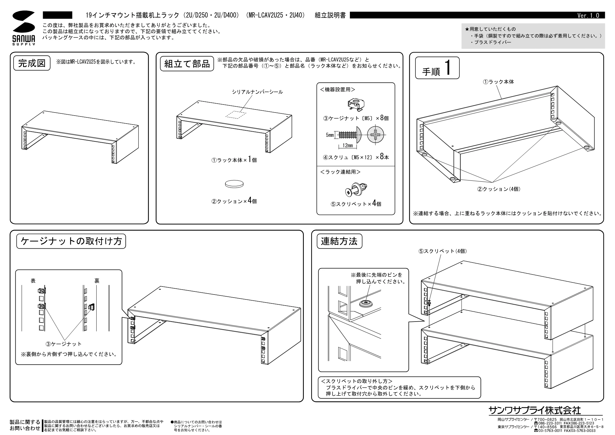 サンワサプライ MR-LCAV2U25 / MR-LCAV2U40 組立説明書 — 原本ページ — 1ページ