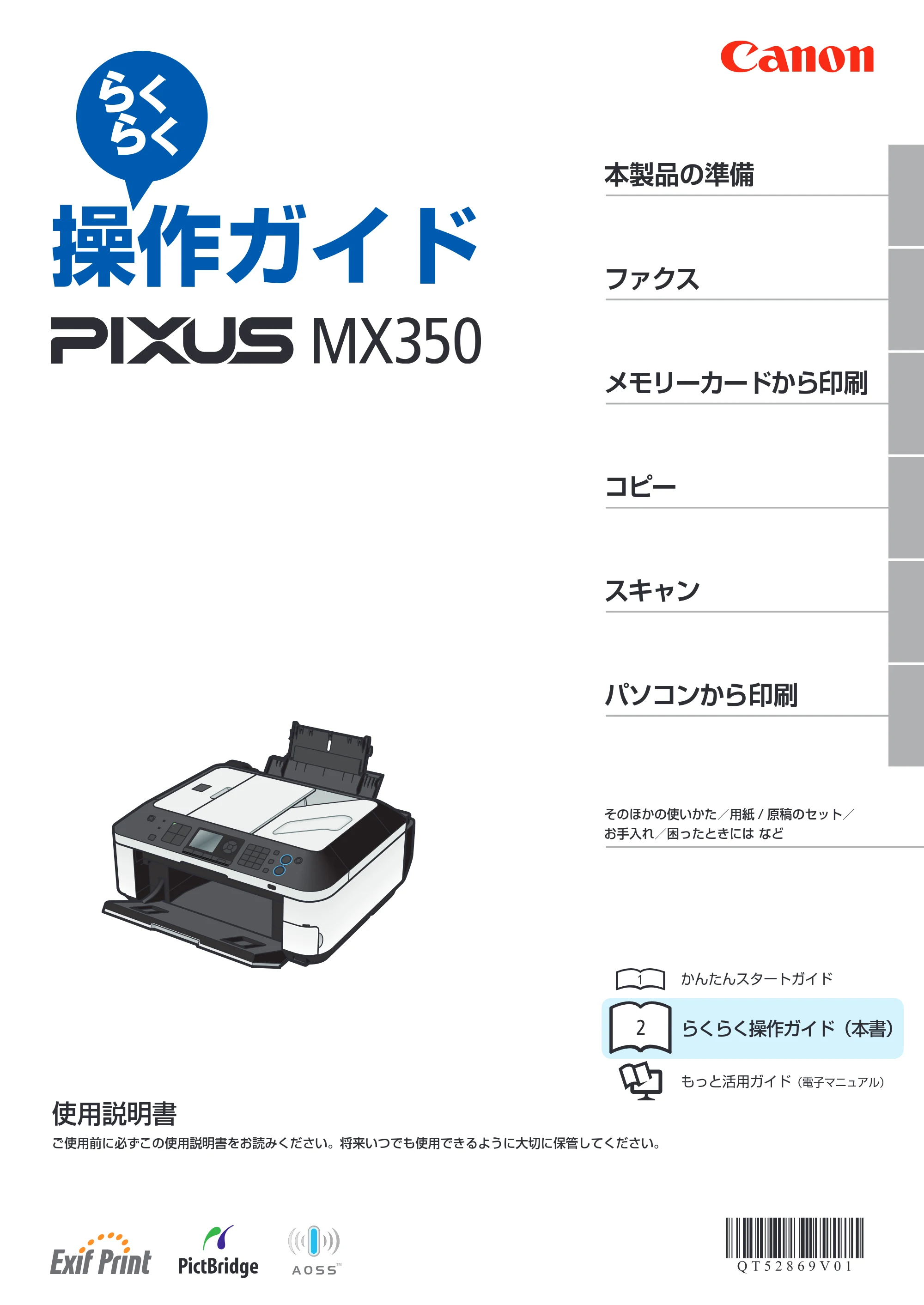 キヤノン PIXUS MX350 らくらく操作ガイド （PDF形式／21.04Mバイト） — 原本ページ — 1ページ