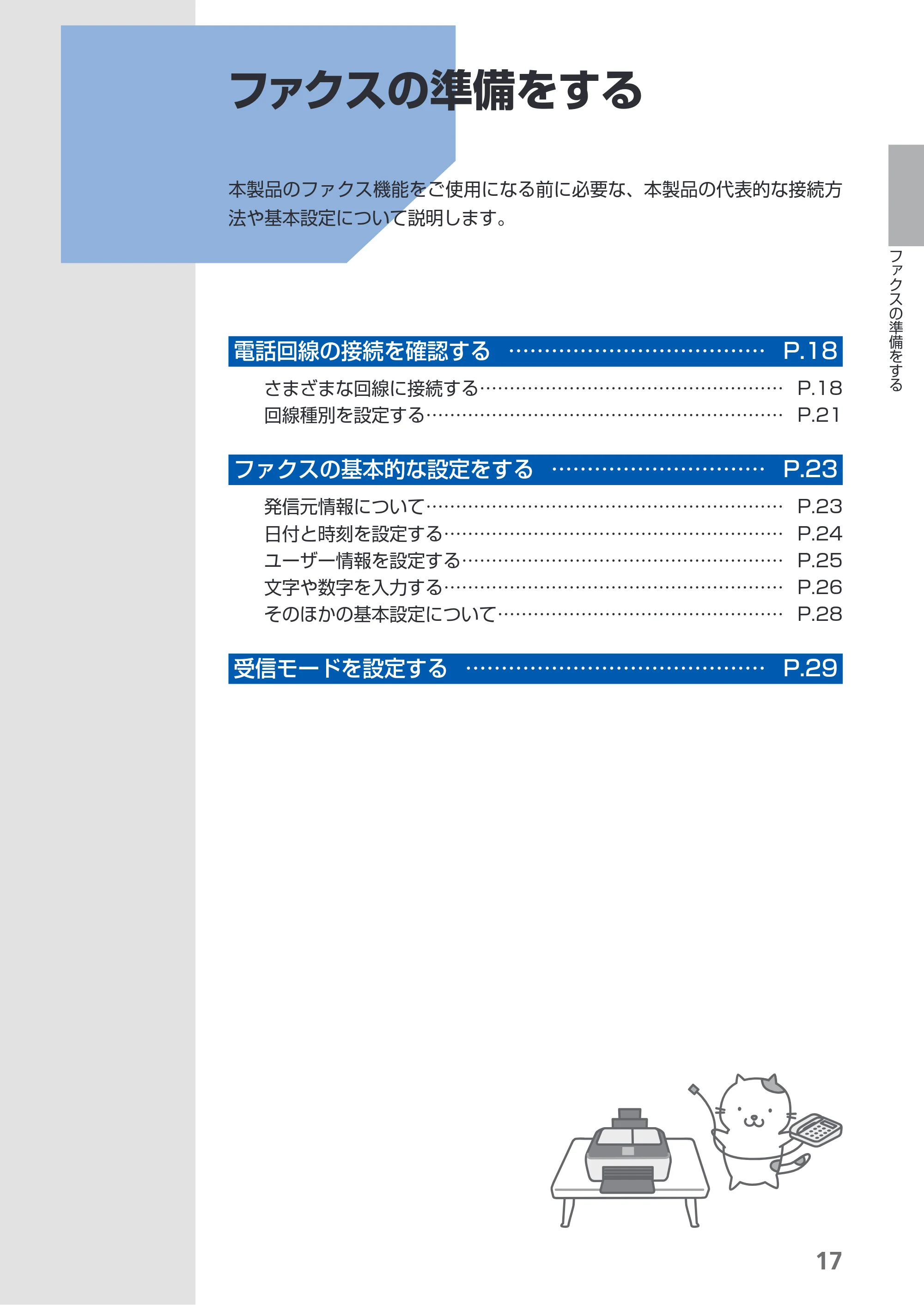 キヤノン PIXUS MX350 らくらく操作ガイド （PDF形式／21.04Mバイト） — ファクスの準備をする — 原本ページ — 19ページ