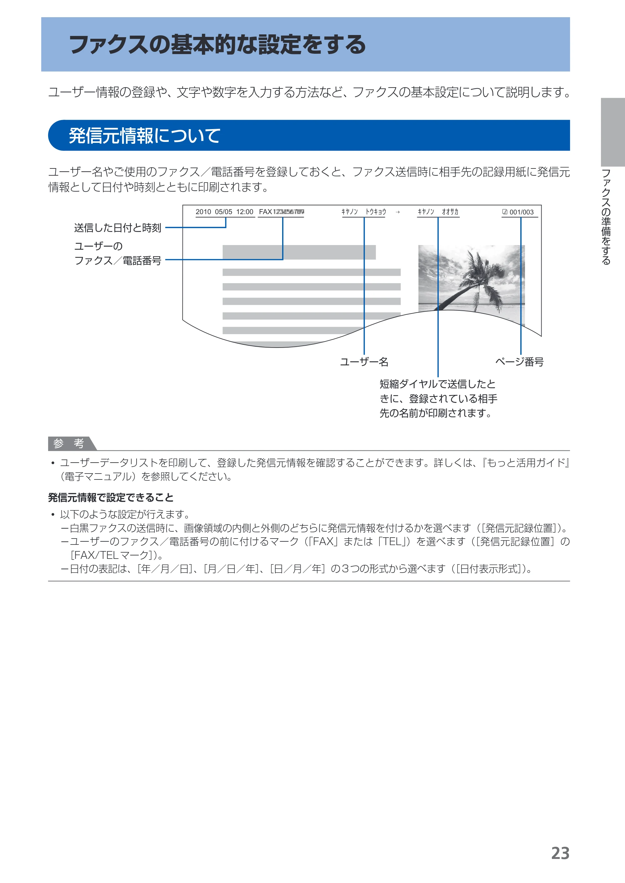 キヤノン PIXUS MX350 らくらく操作ガイド （PDF形式／21.04Mバイト） — ファクスの基本的な設定をする — 原本ページ — 25ページ