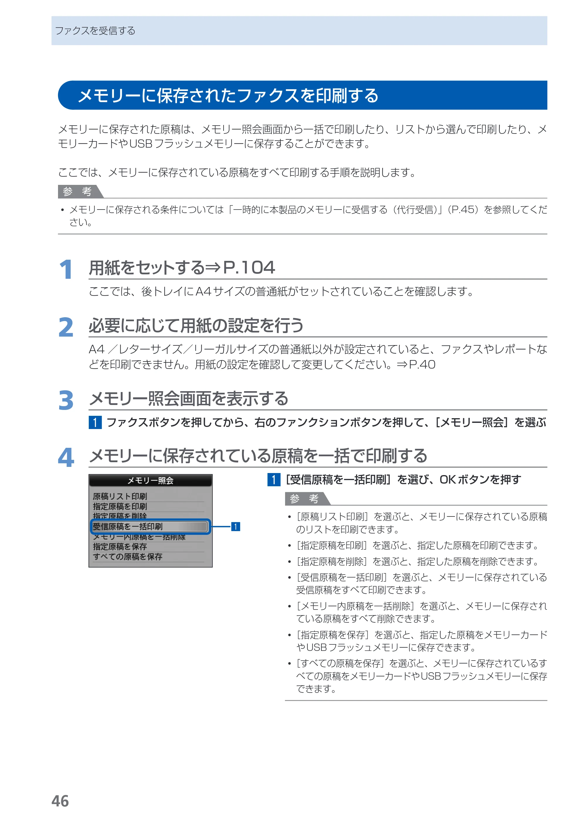 キヤノン PIXUS MX350 らくらく操作ガイド （PDF形式／21.04Mバイト） — メモリーに保存されたファクスを印刷する — 原本ページ — 48ページ