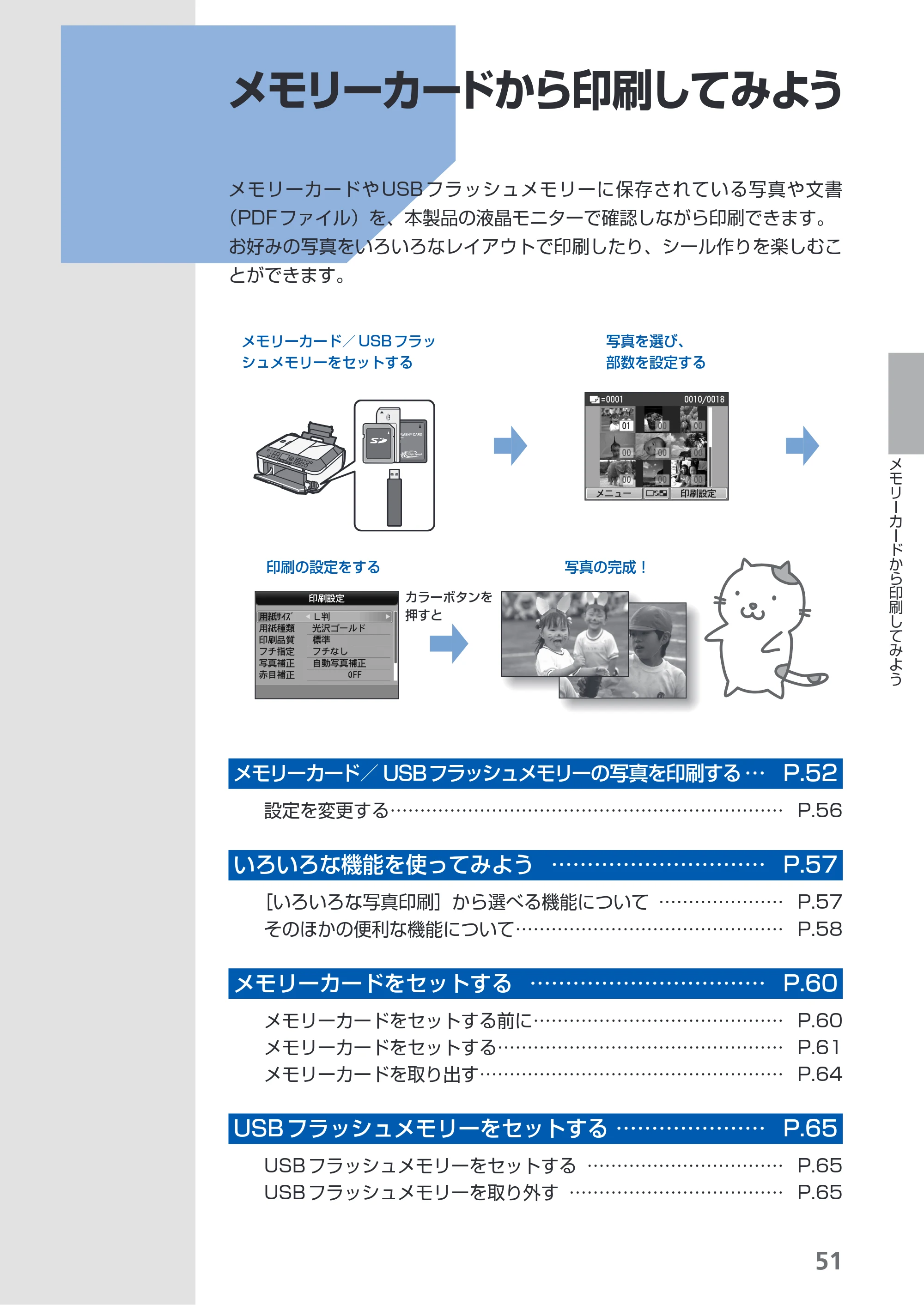 キヤノン PIXUS MX350 らくらく操作ガイド （PDF形式／21.04Mバイト） — メモリーカードから印刷してみよう — 原本ページ — 53ページ