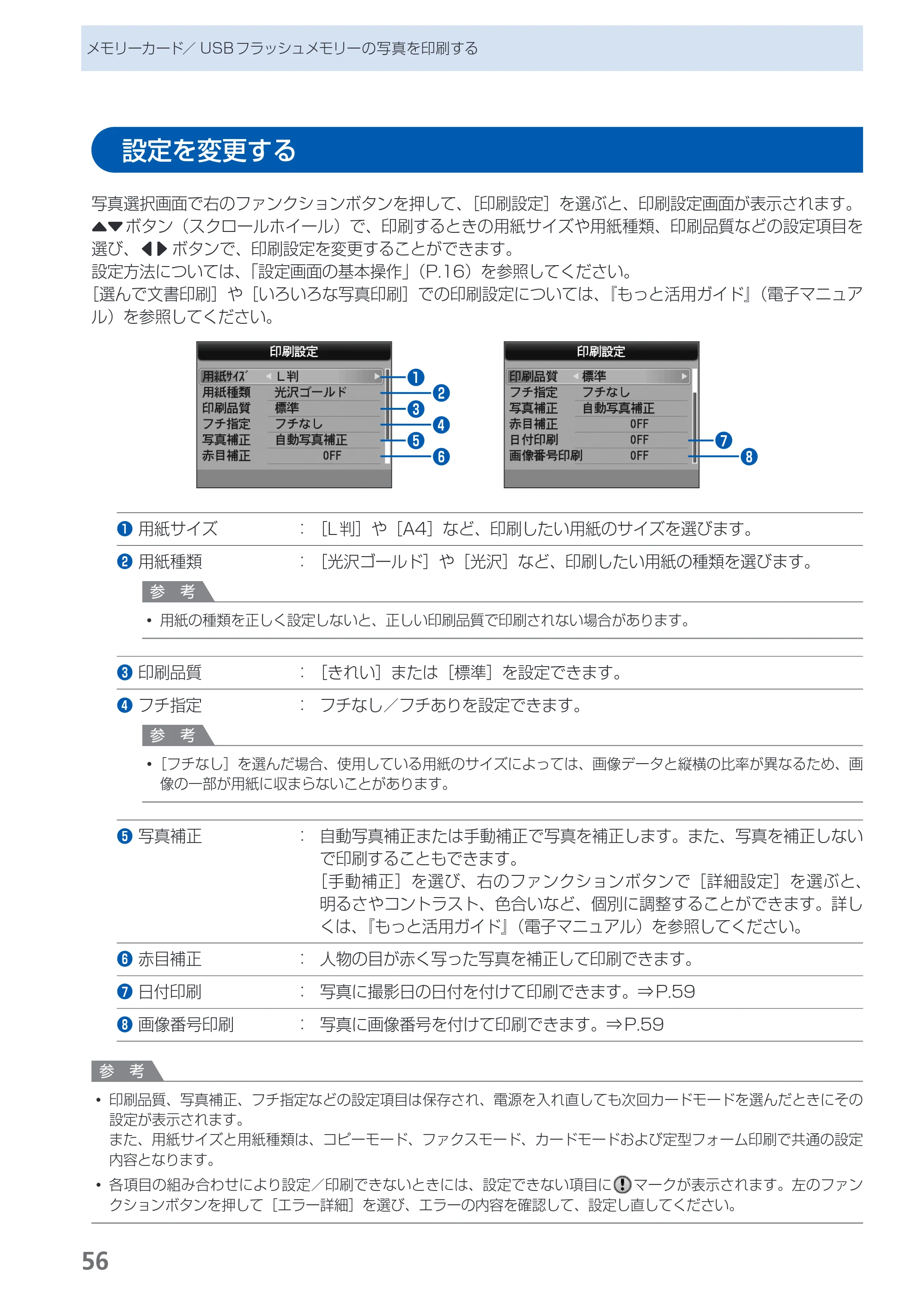 キヤノン PIXUS MX350 らくらく操作ガイド （PDF形式／21.04Mバイト） — 設定を変更する — 原本ページ — 58ページ