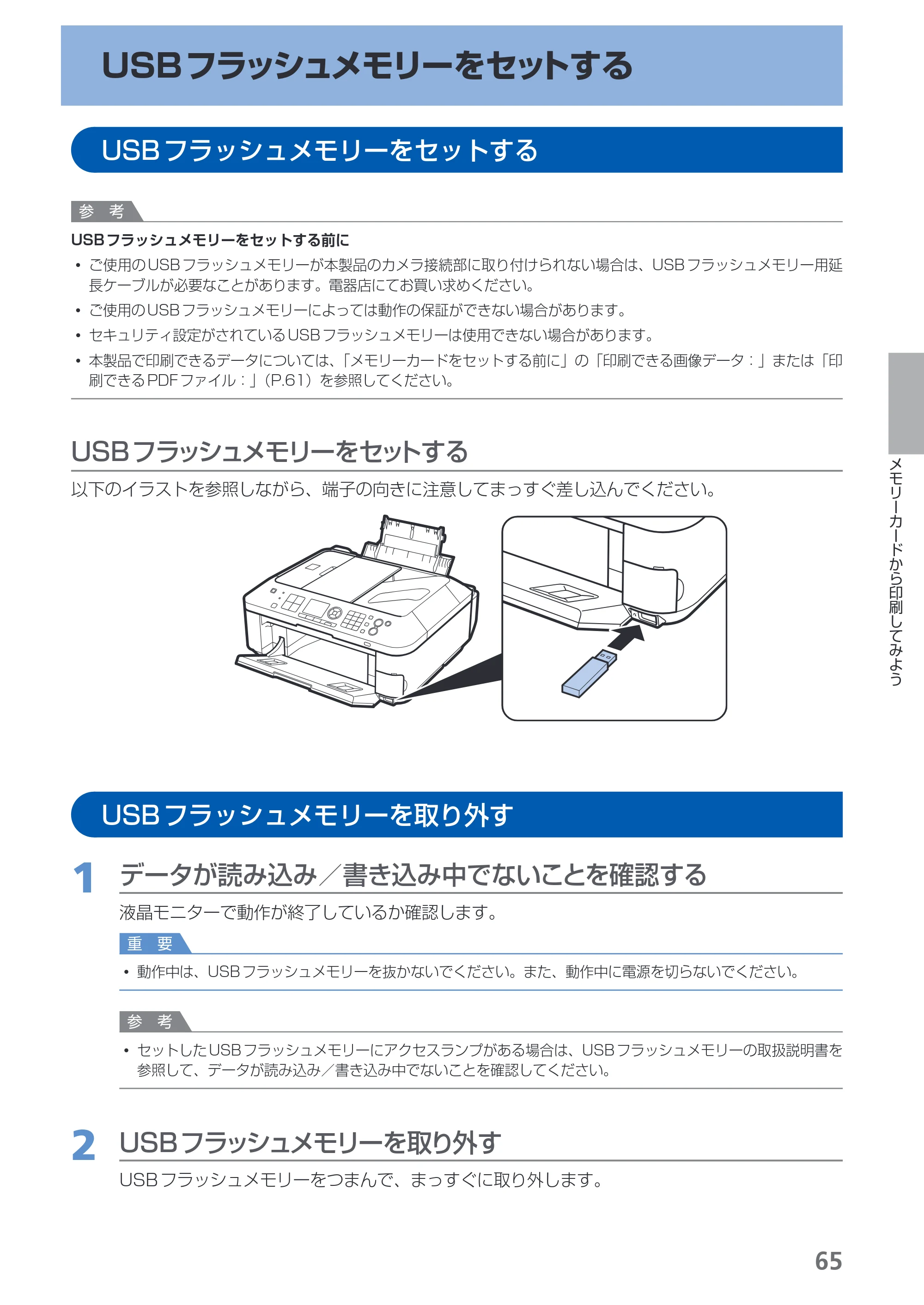 キヤノン PIXUS MX350 らくらく操作ガイド （PDF形式／21.04Mバイト） — USBフラッシュメモリーをセットする — 原本ページ — 67ページ