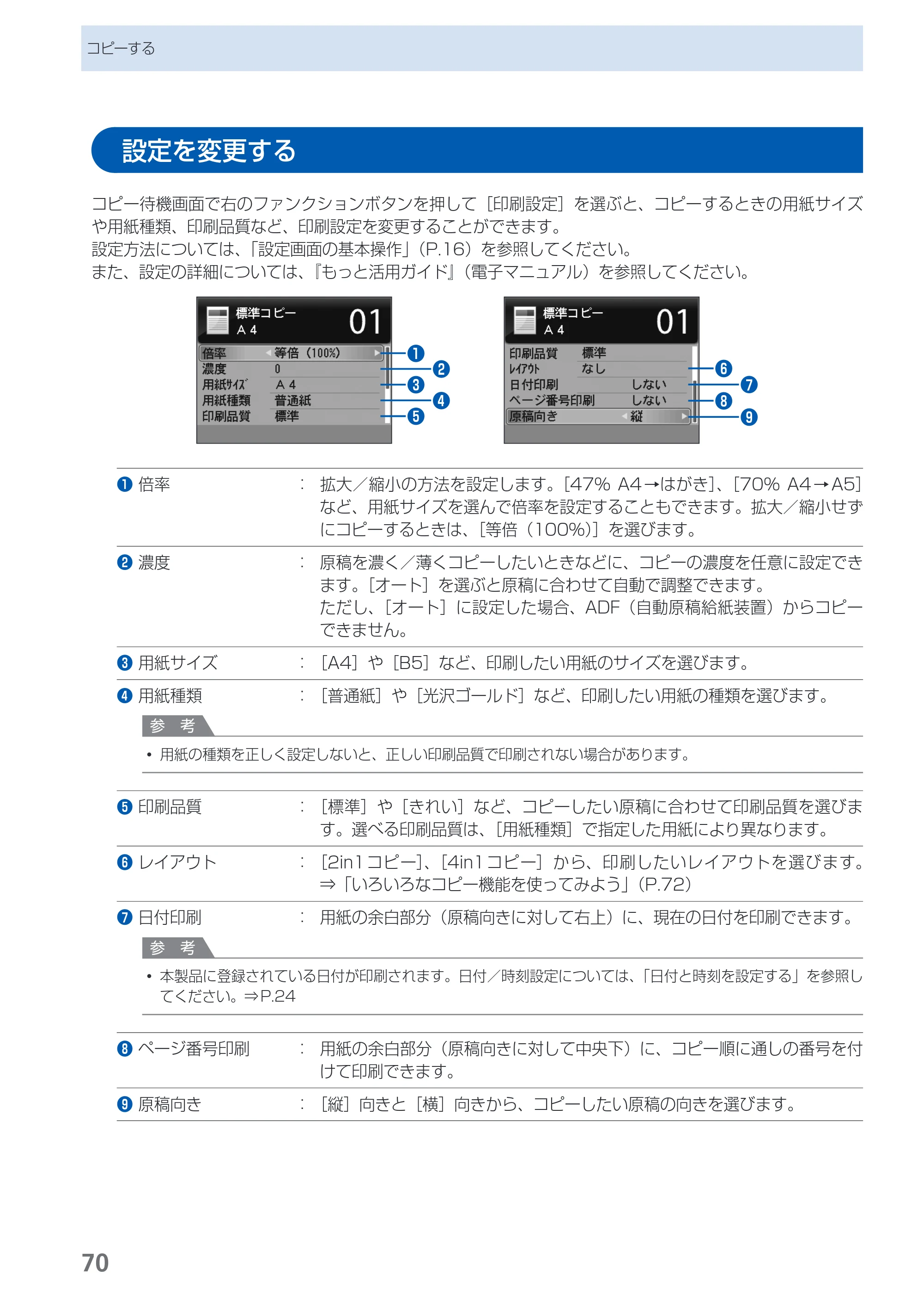キヤノン PIXUS MX350 らくらく操作ガイド （PDF形式／21.04Mバイト） — 設定を変更する — 原本ページ — 72ページ
