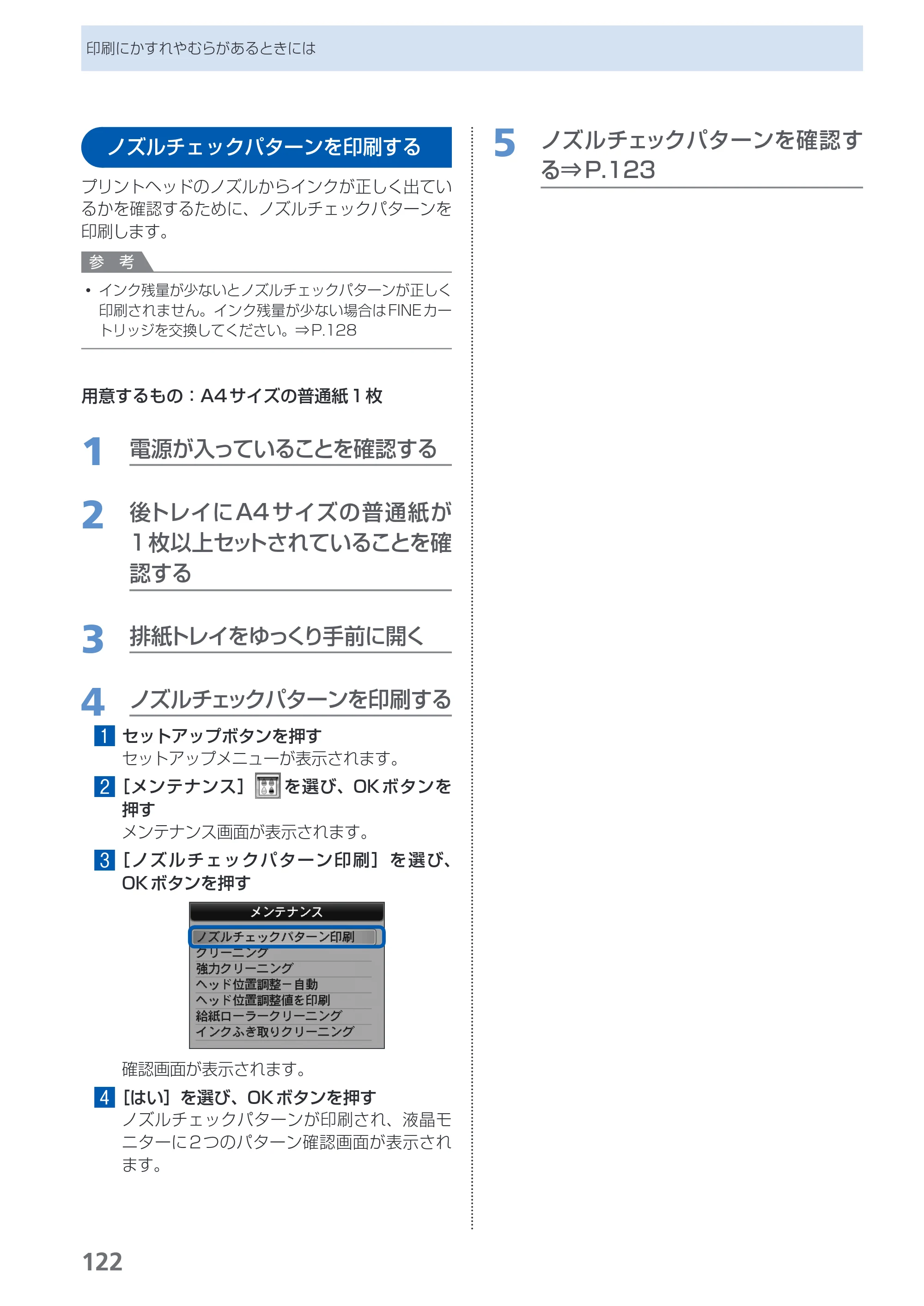 キヤノン PIXUS MX350 らくらく操作ガイド （PDF形式／21.04Mバイト） — ノズルチェックパターンを印刷する — 原本ページ — 124ページ