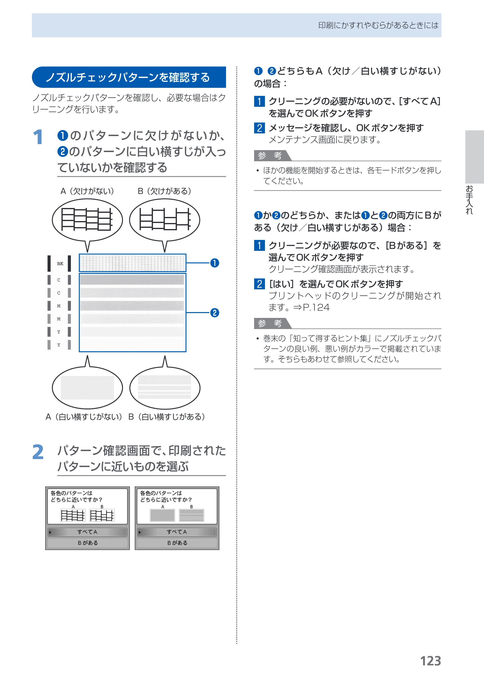 キヤノン PIXUS MX350 らくらく操作ガイド （PDF形式／21.04Mバイト） — ノズルチェックパターンを確認する — 原本ページ — 125ページ