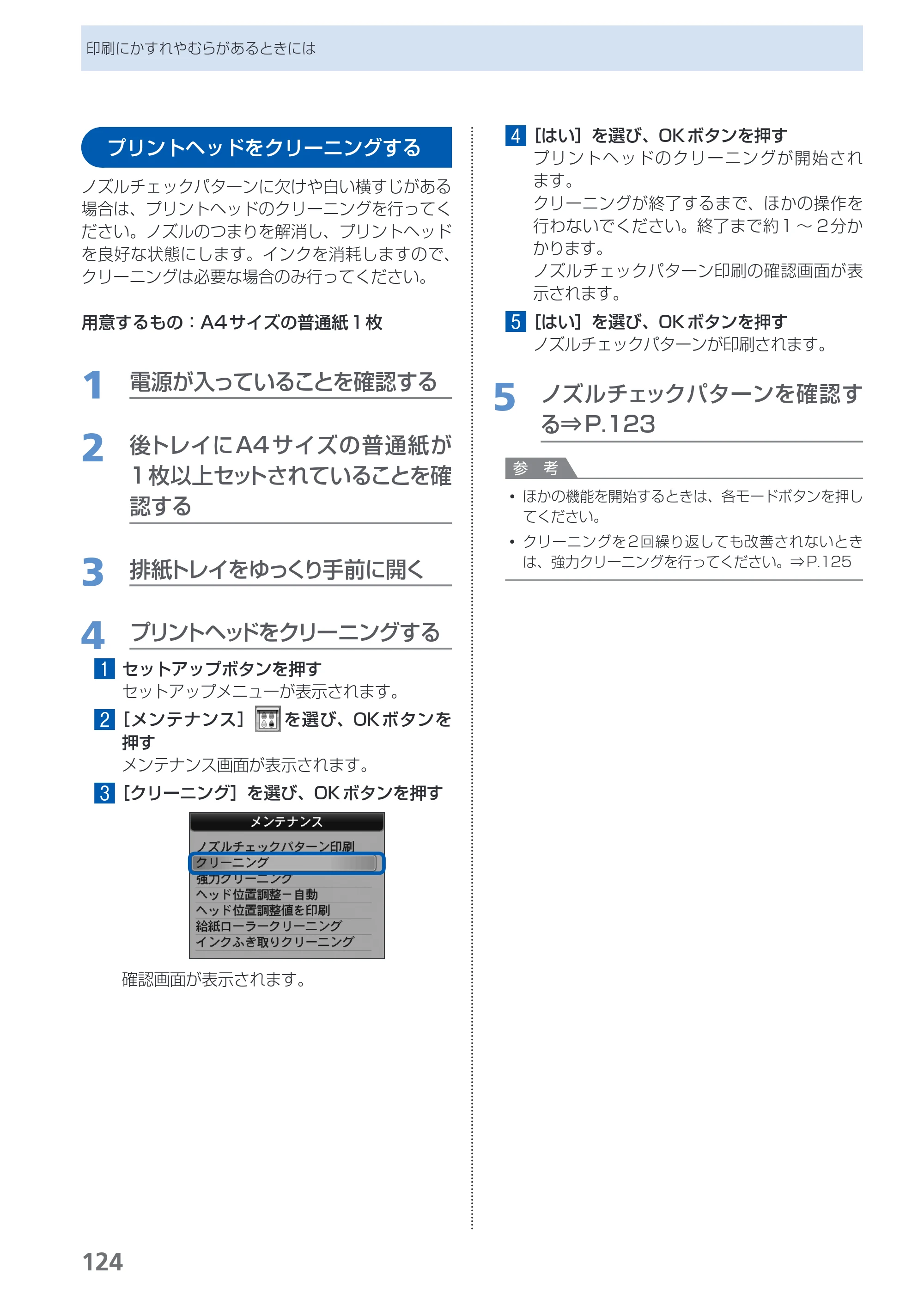キヤノン PIXUS MX350 らくらく操作ガイド （PDF形式／21.04Mバイト） — プリントヘッドをクリーニングする — 原本ページ — 126ページ