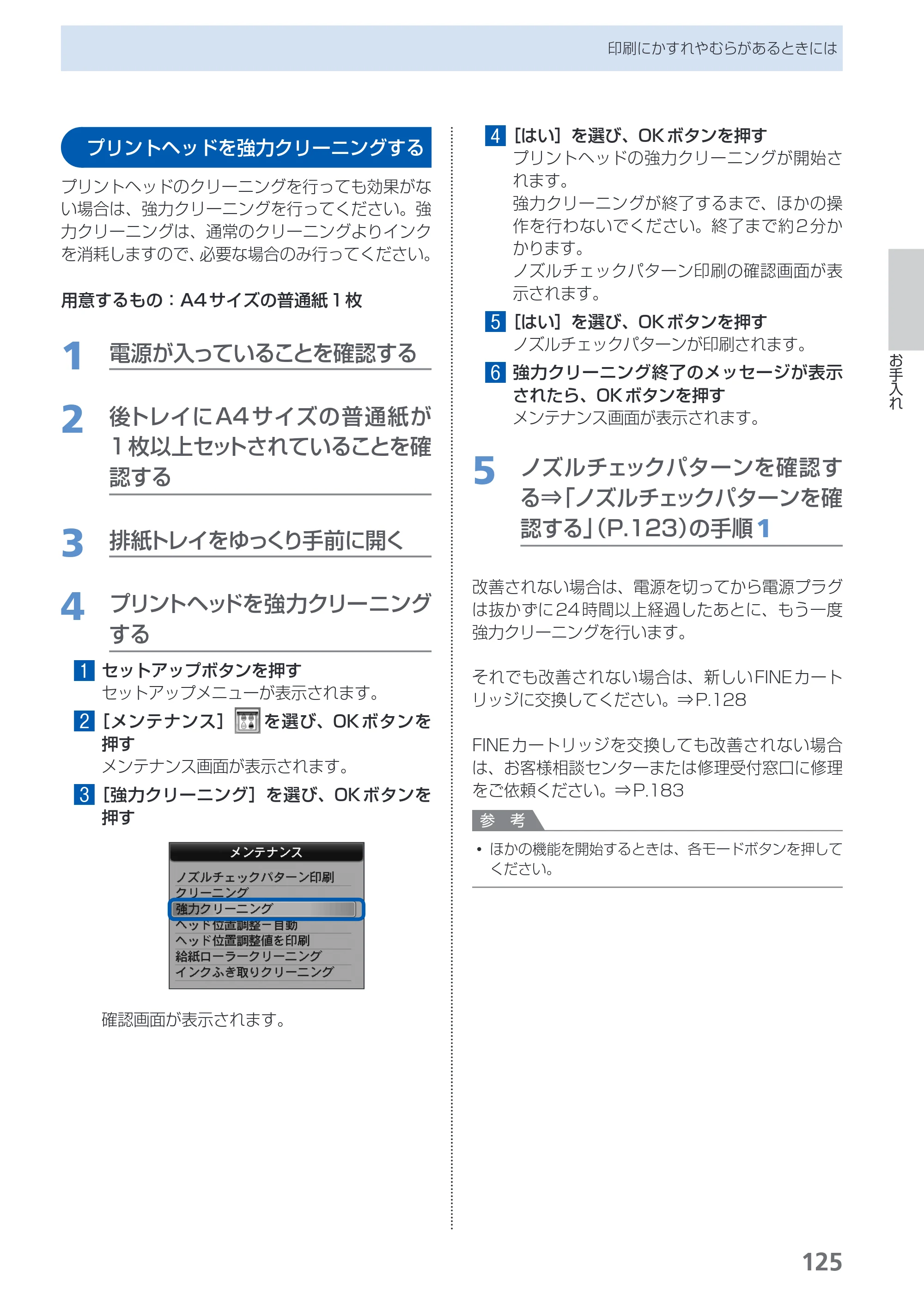 キヤノン PIXUS MX350 らくらく操作ガイド （PDF形式／21.04Mバイト） — プリントヘッドを強力クリーニングする — 原本ページ — 127ページ
